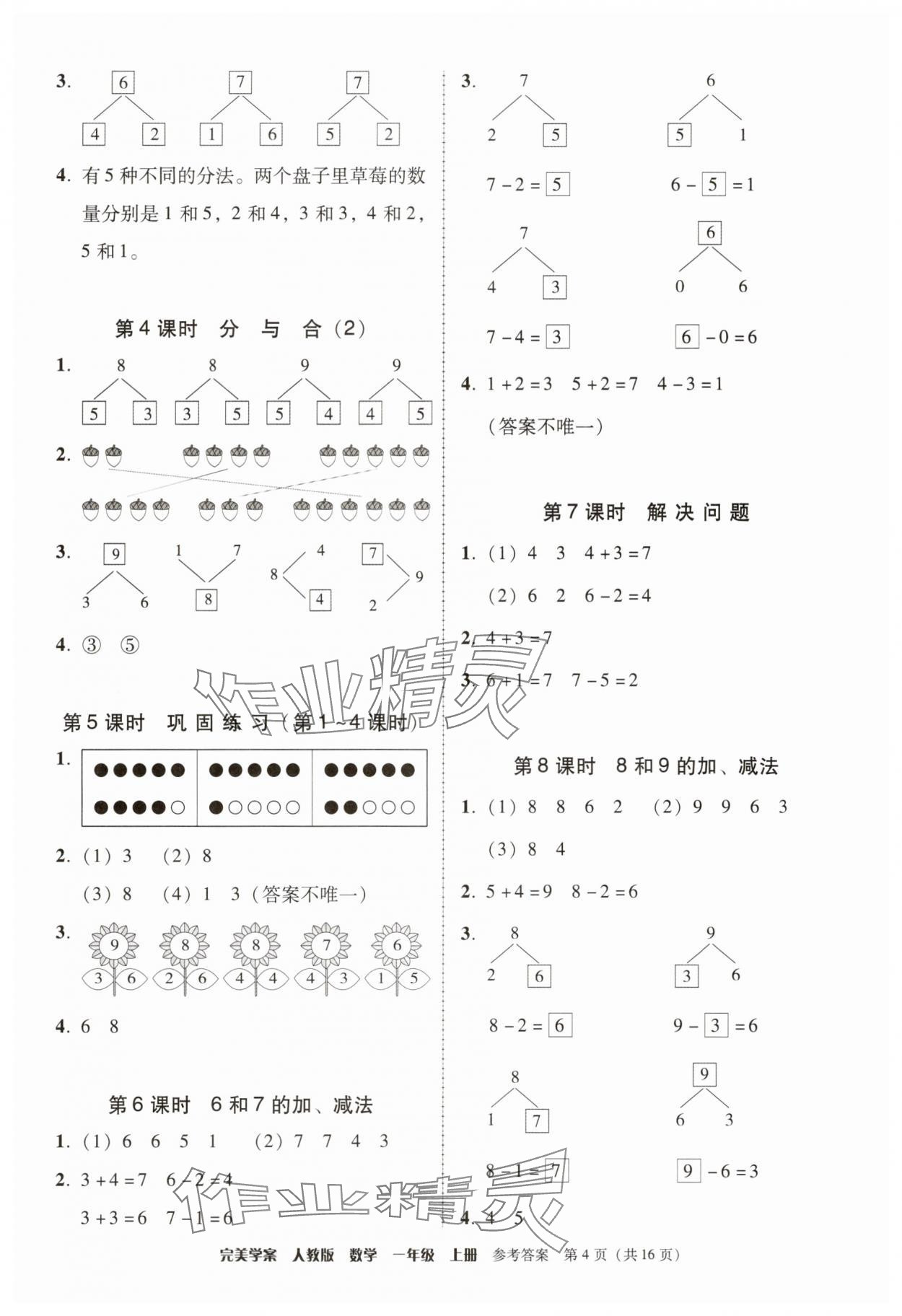 2025年完美学案一年级数学上册人教版 第4页