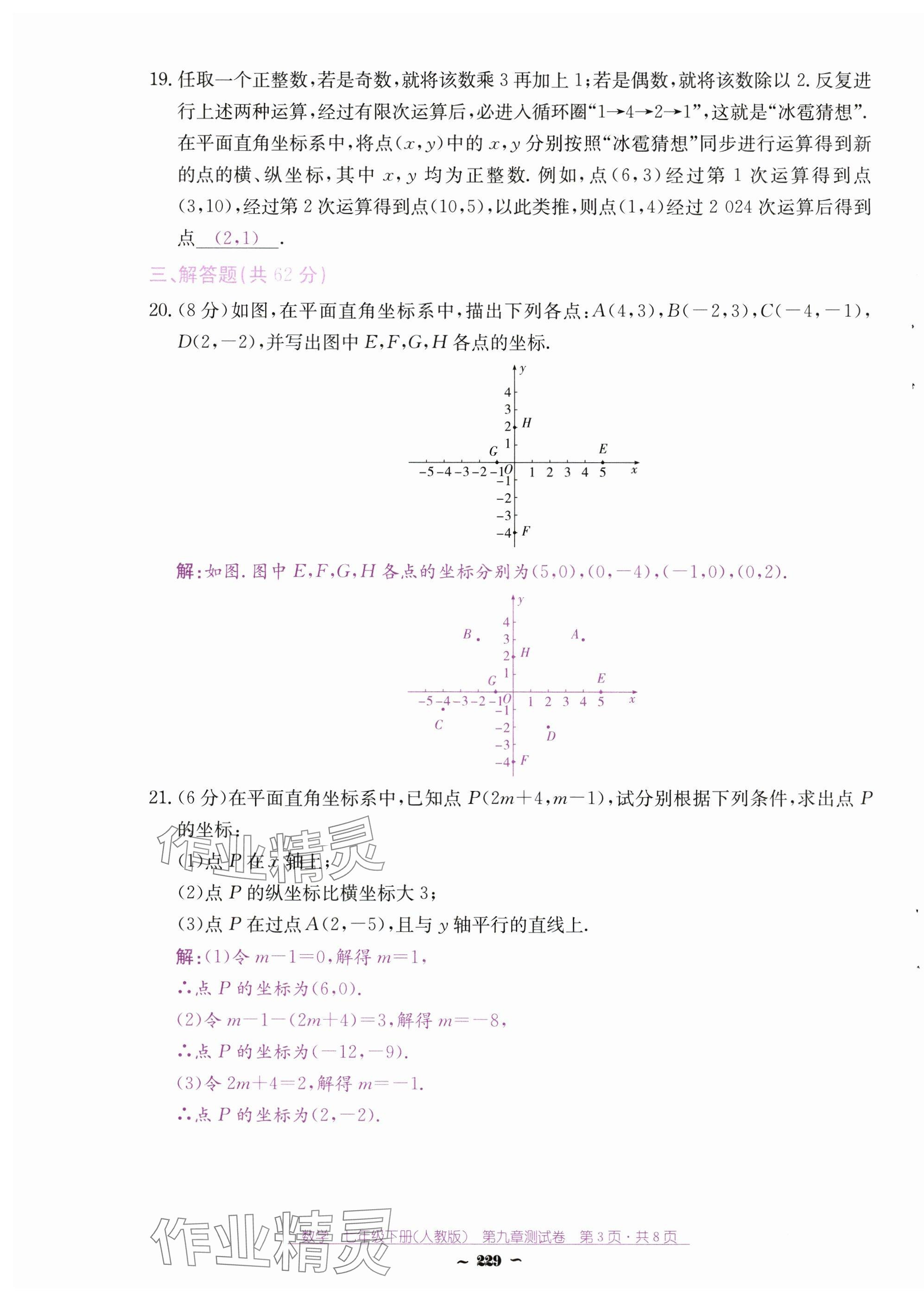 2025年云南省標(biāo)準(zhǔn)教輔優(yōu)佳學(xué)案七年級(jí)數(shù)學(xué)下冊(cè)人教版 第19頁