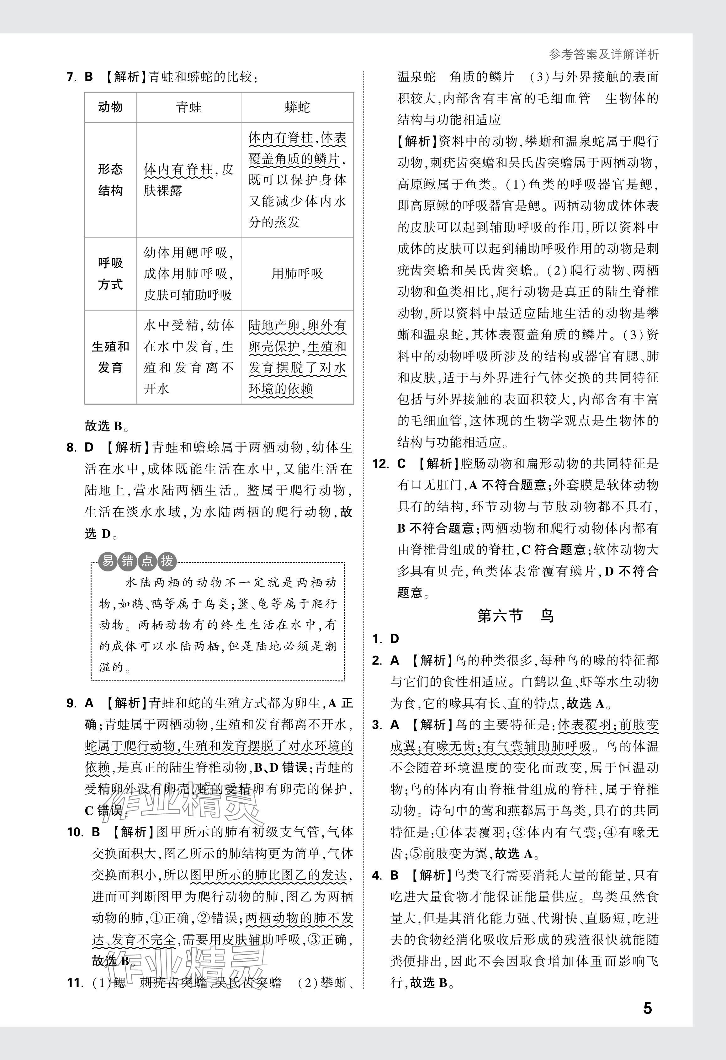 2024年万唯中考情境题八年级生物全一册人教版&nbsp;参考答案第5页