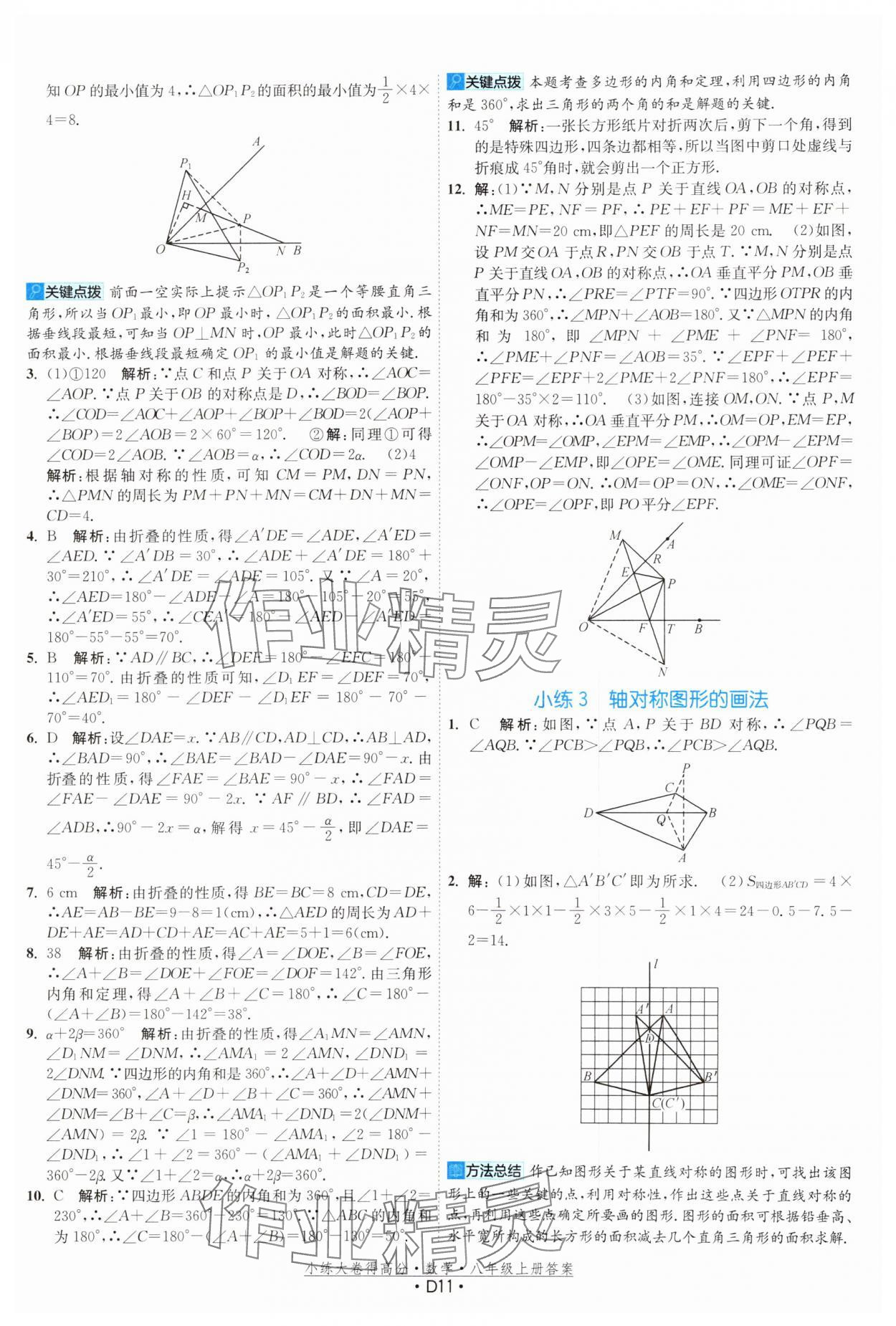 2024年小练大卷得高分八年级数学上册苏科版&nbsp;第11页