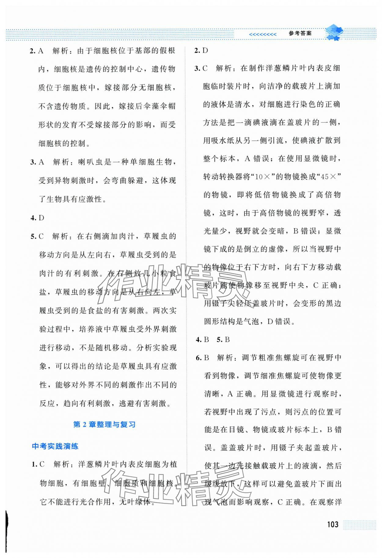 2025年课堂精练七年级生物上册北师大版双色 第5页