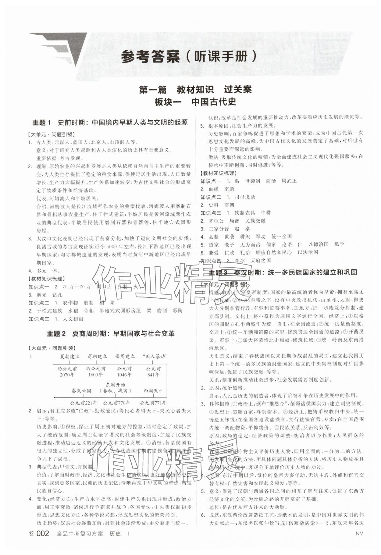 2025年全品中考復習方案歷史內(nèi)蒙古專版 參考答案第1頁