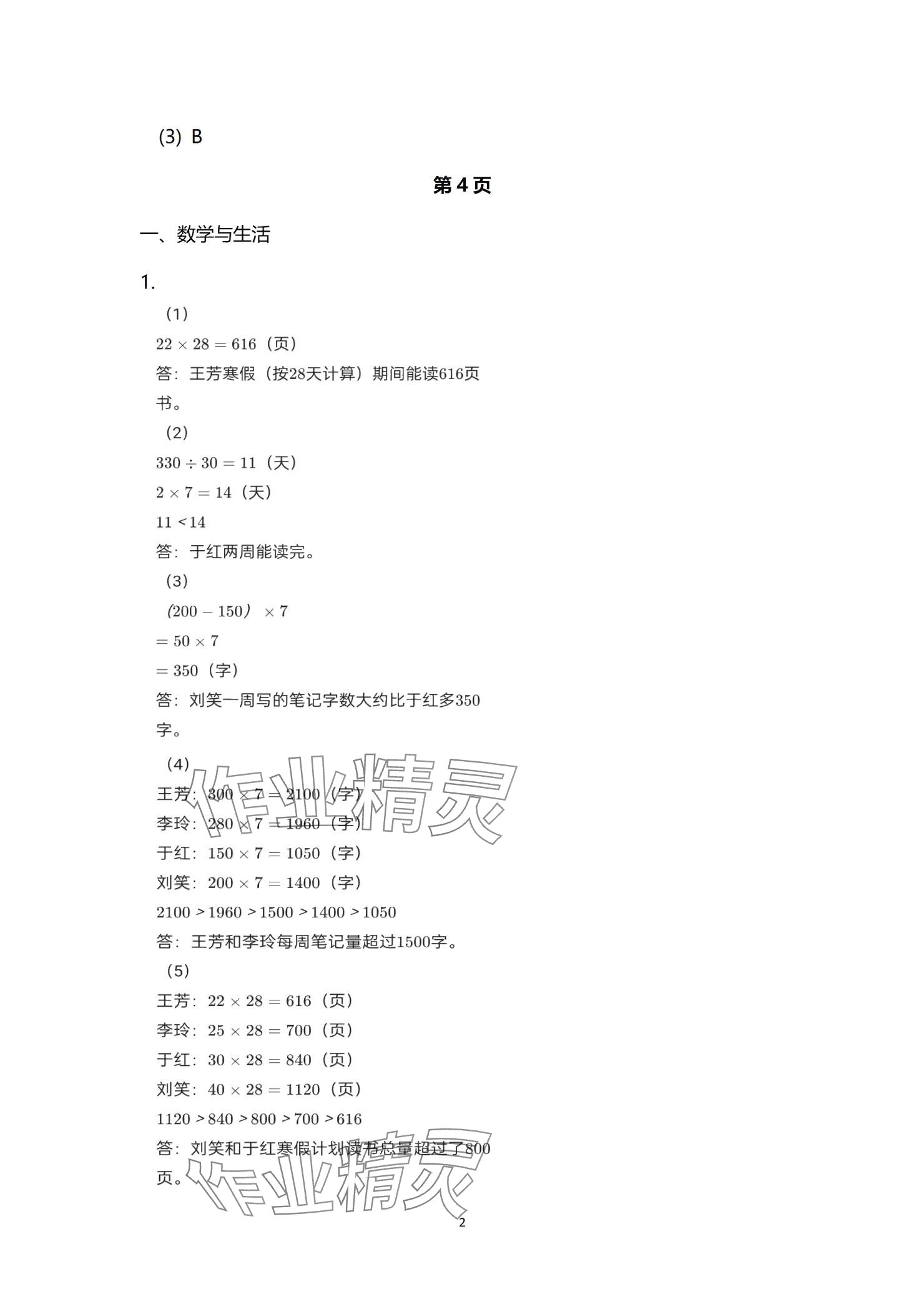 2025年寒假生活指导山东教育出版社三年级五四制 参考答案第2页