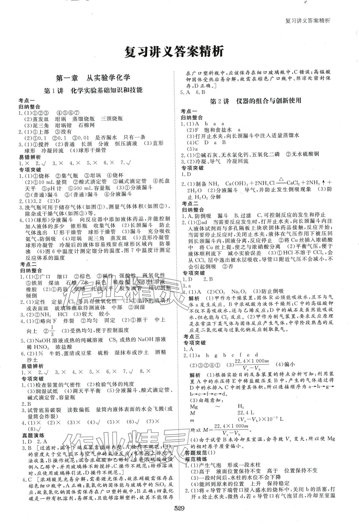 2024年步步高大一輪復(fù)習(xí)講義高中化學(xué) 第1頁(yè)