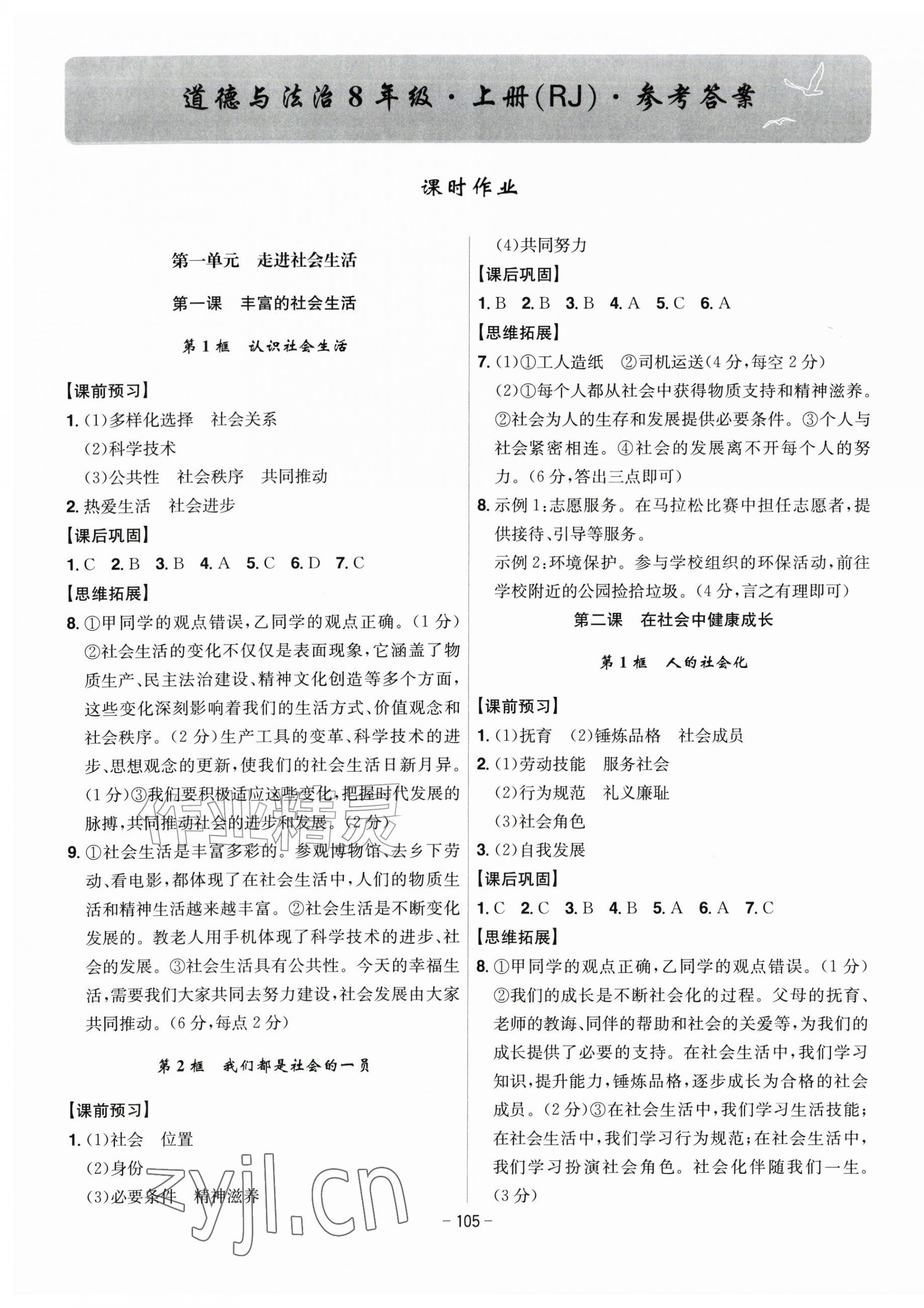 2026年课时A计划八年级道德与法治上册人教版&nbsp;第1页