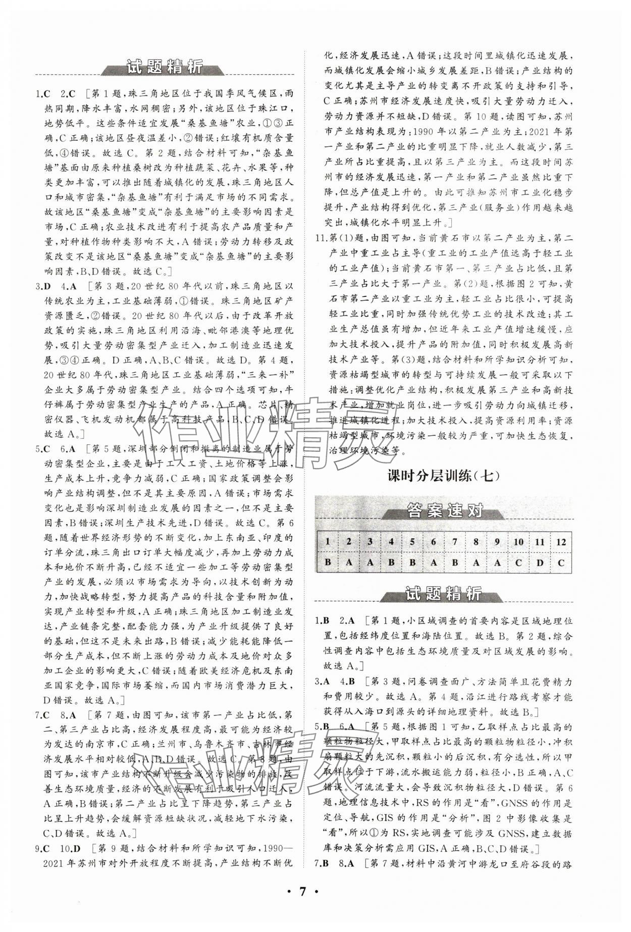 2024年同步練習冊分層檢測卷高中地理選擇性必修2區(qū)域發(fā)展魯教版 參考答案第7頁