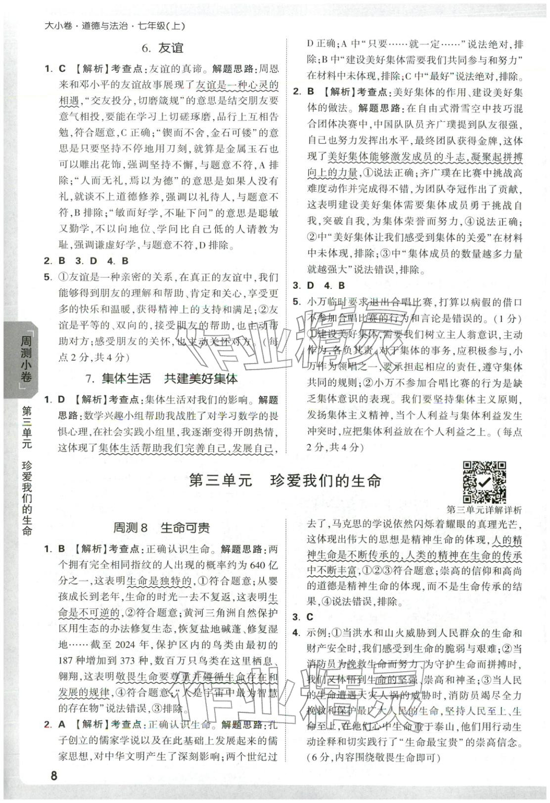2025年万唯中考大小卷七年级道德与法治上册人教版 第8页