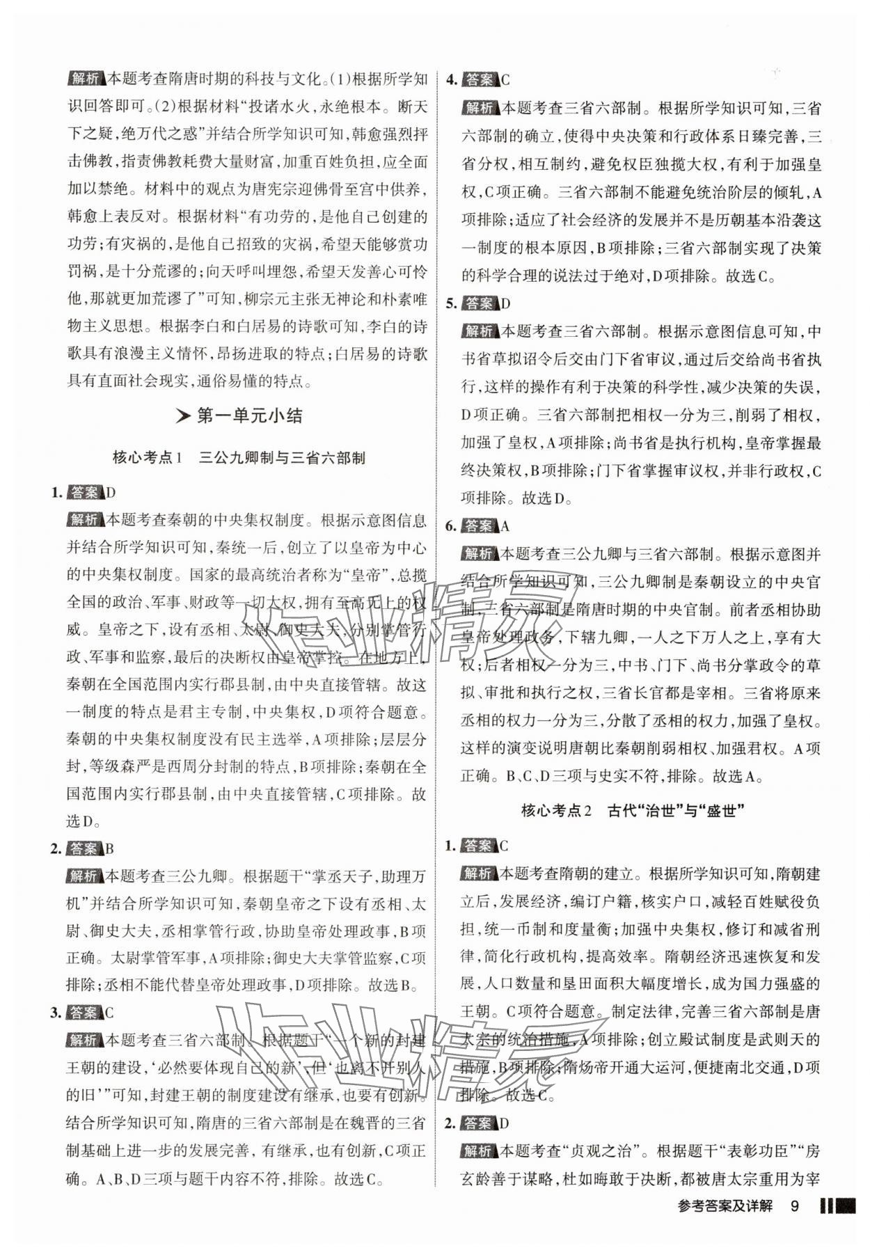 2025年名校作業七年級歷史下冊人教版山西專版 參考答案第9頁