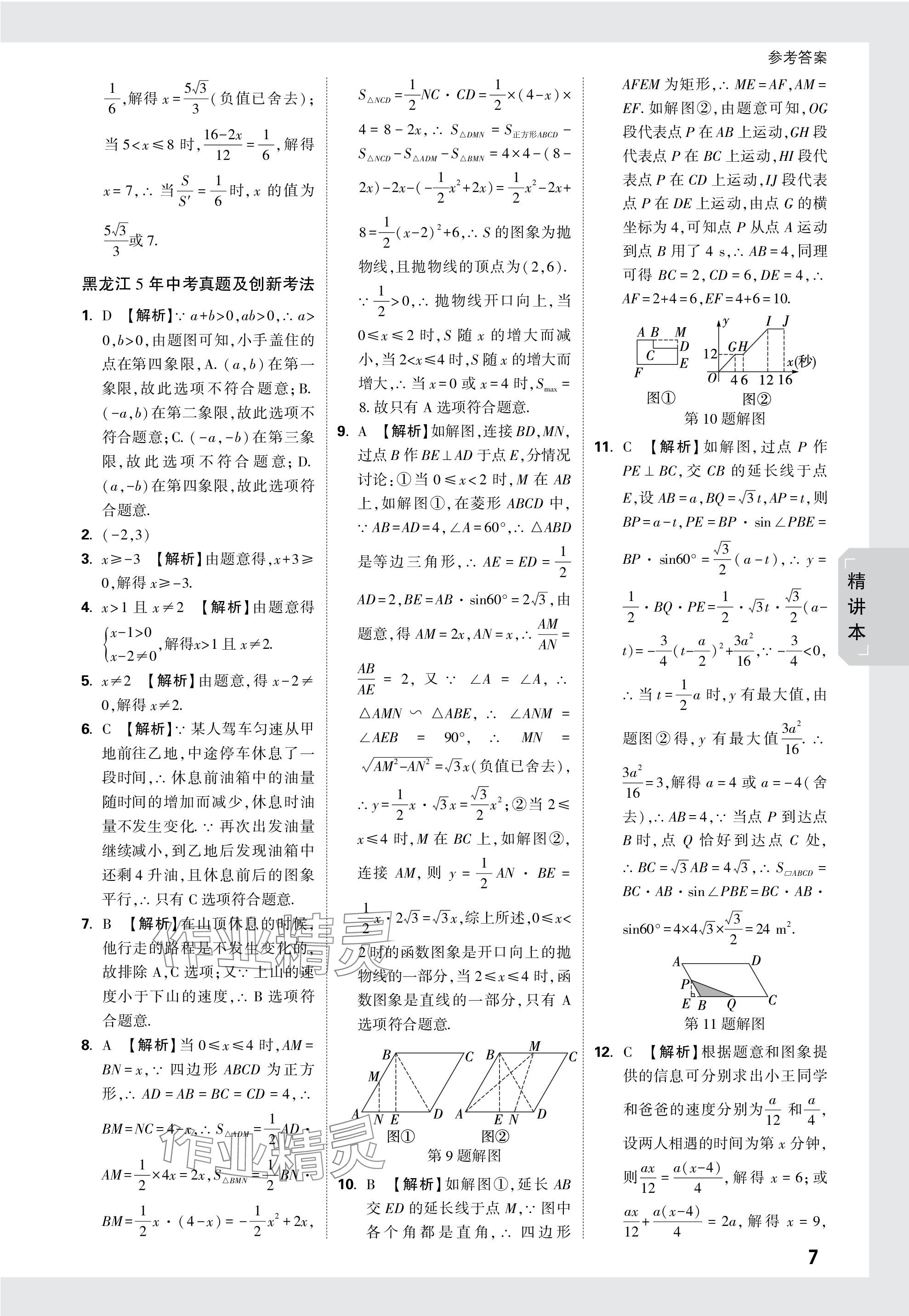 2024年萬唯中考試題研究數(shù)學(xué)黑龍江專版 參考答案第7頁