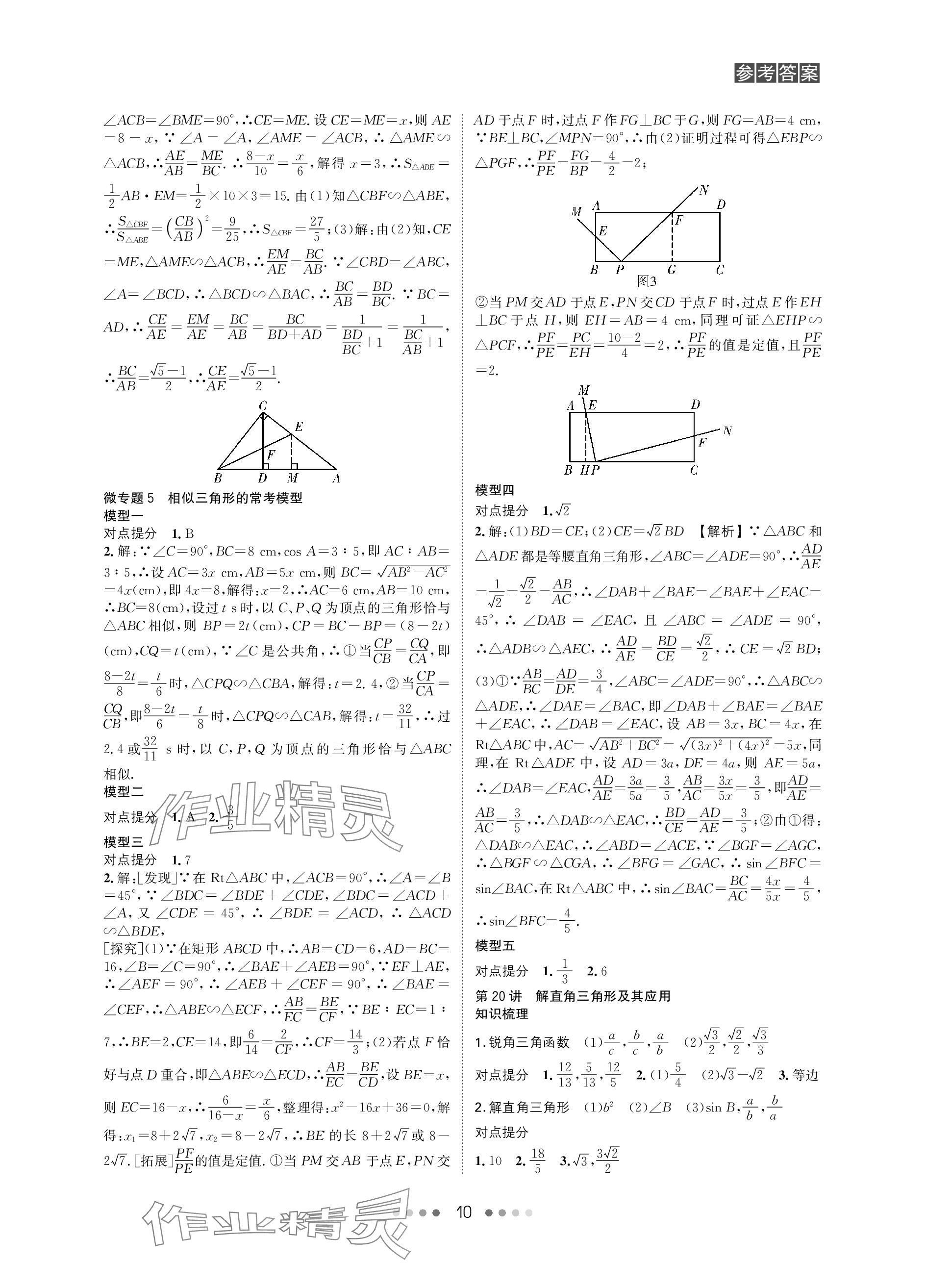 2024年春如金卷中考數(shù)學總復習 參考答案第10頁