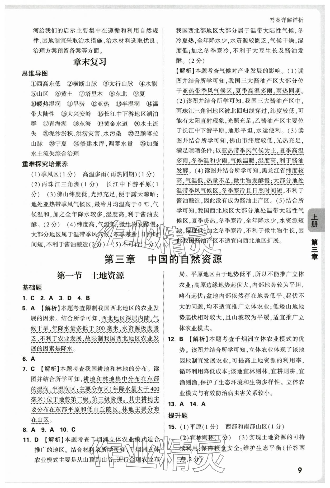 2025年萬(wàn)唯中考情境題八年級(jí)地理全一冊(cè)人教版&nbsp;第9頁(yè)