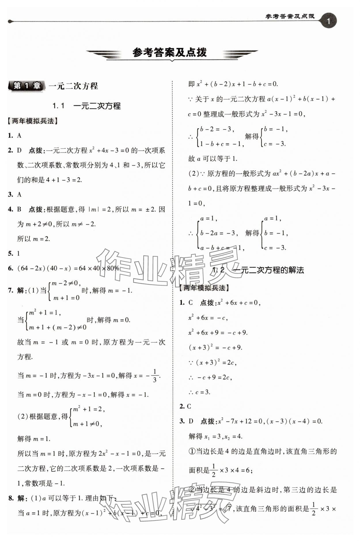 2025年特高级教师点拨九年级数学上册苏科版 参考答案第1页