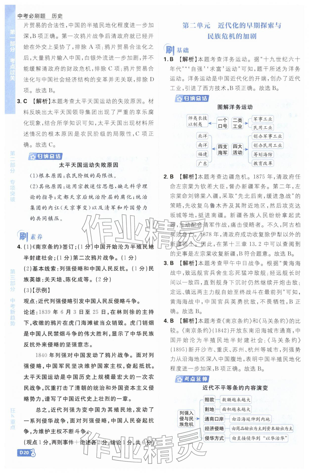 2026年中考必刷题开明出版社历史&nbsp;参考答案第20页