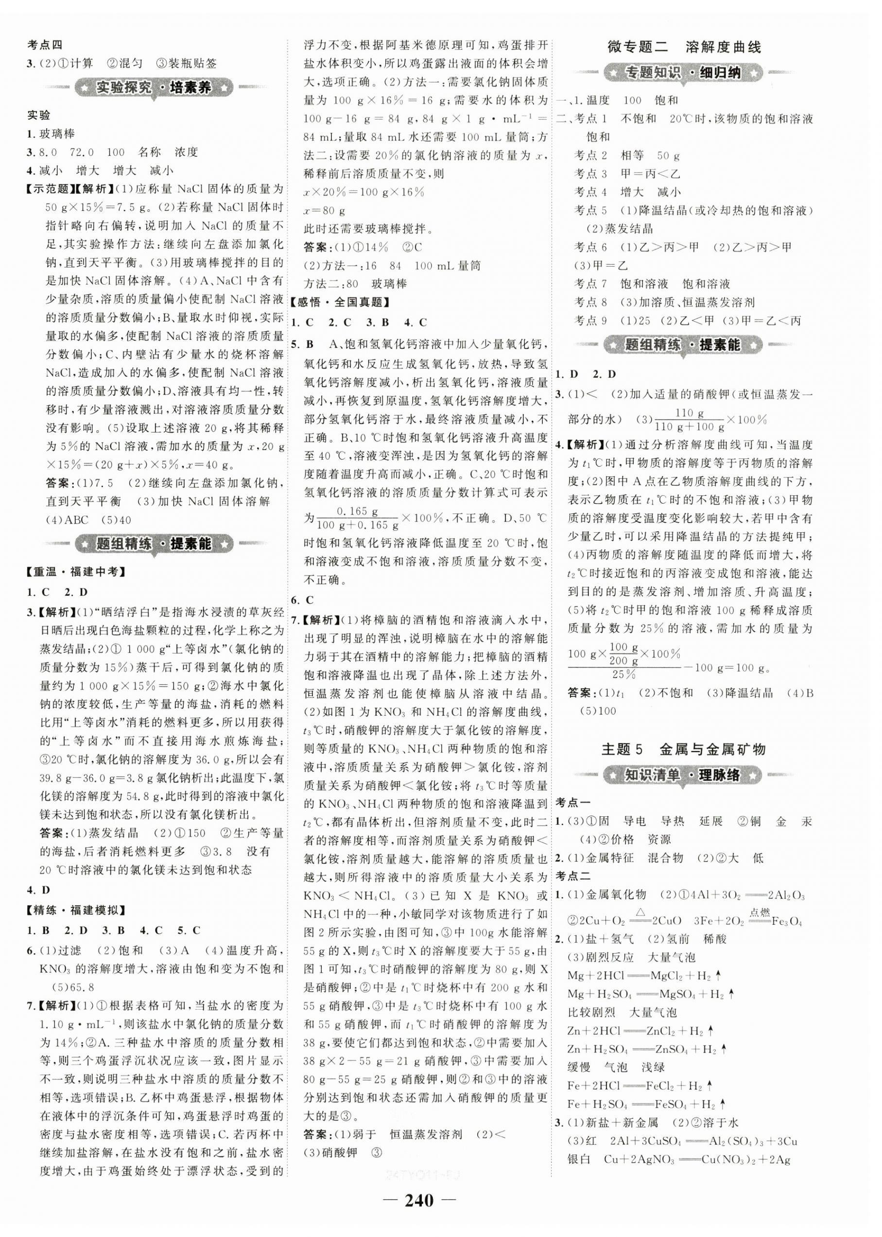 2024年世紀(jì)金榜初中全程復(fù)習(xí)方略化學(xué)福建專版 第4頁(yè)