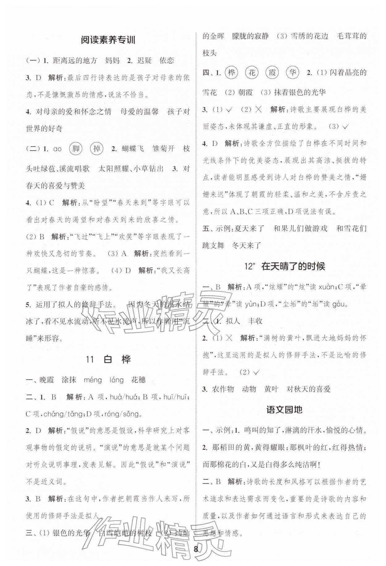 2026年通城学典课时作业本四年级语文下册人教版浙江专版&nbsp;第8页