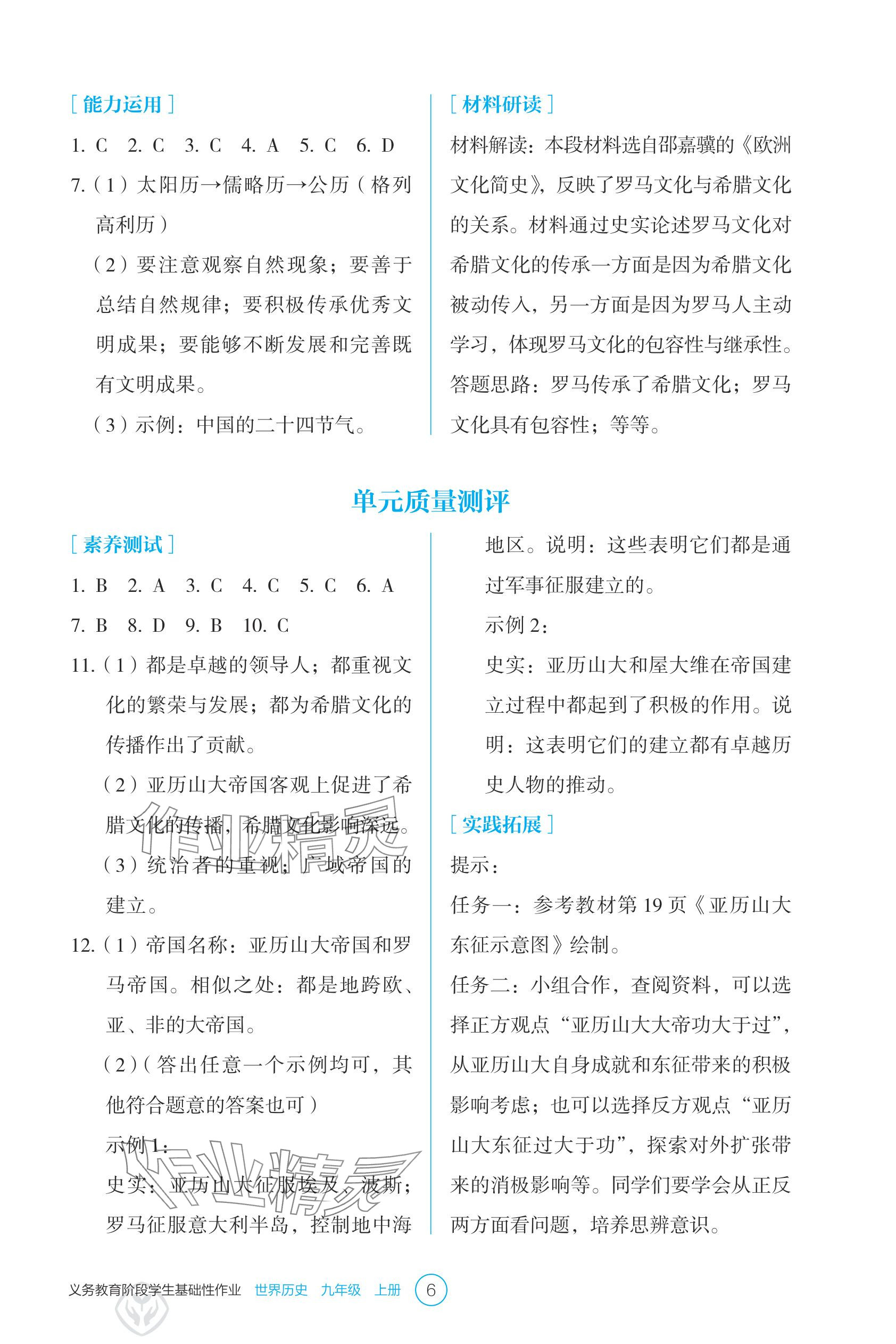 2025年学生基础性作业九年级历史上册人教版 参考答案第6页