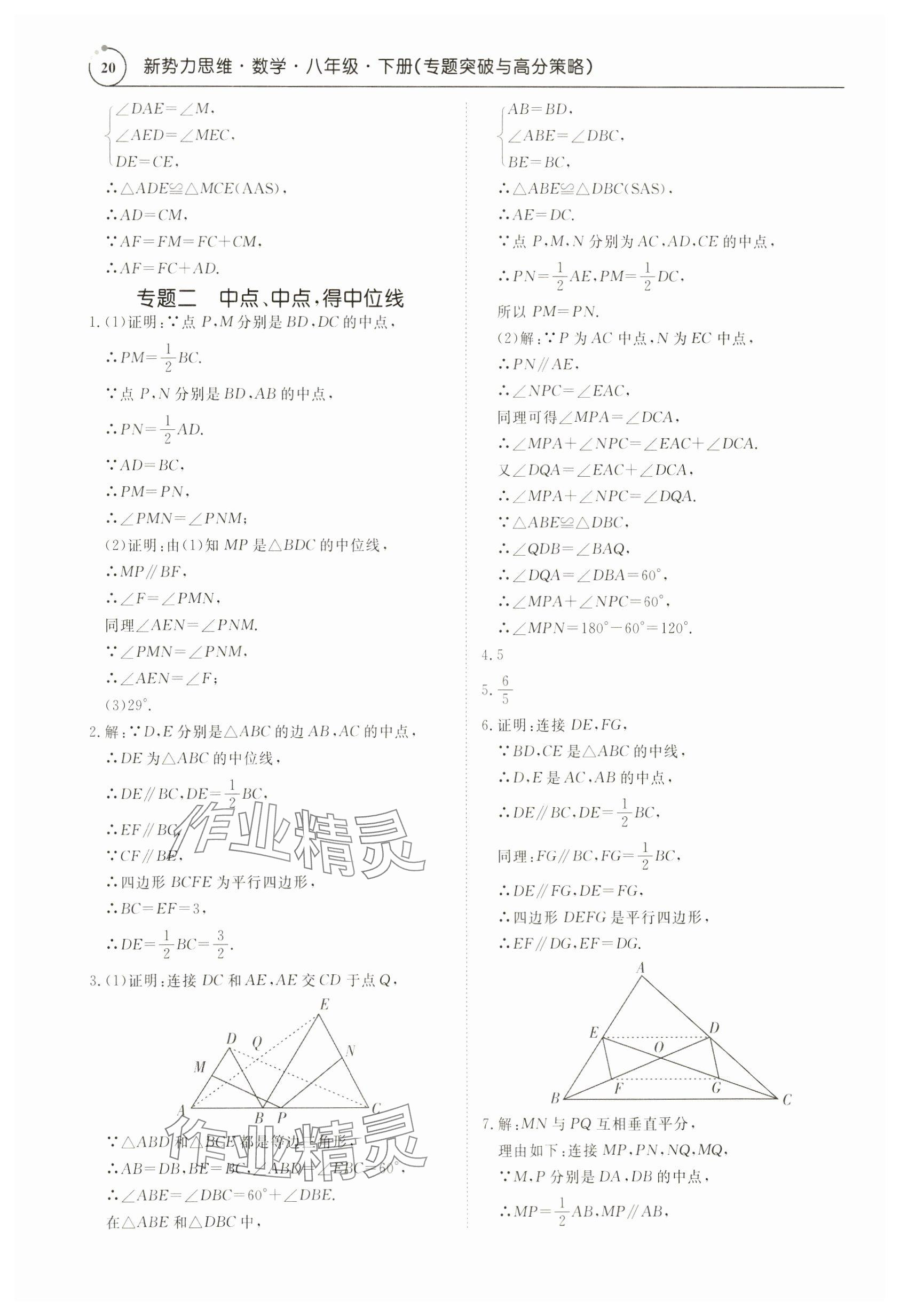 2024年新勢力思維八年級數(shù)學下冊人教版 參考答案第20頁