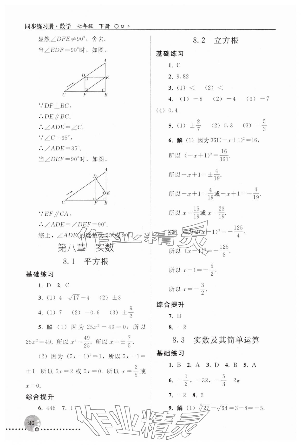 2025年同步練習冊人民教育出版社七年級數學下冊人教版新疆專版 參考答案第5頁