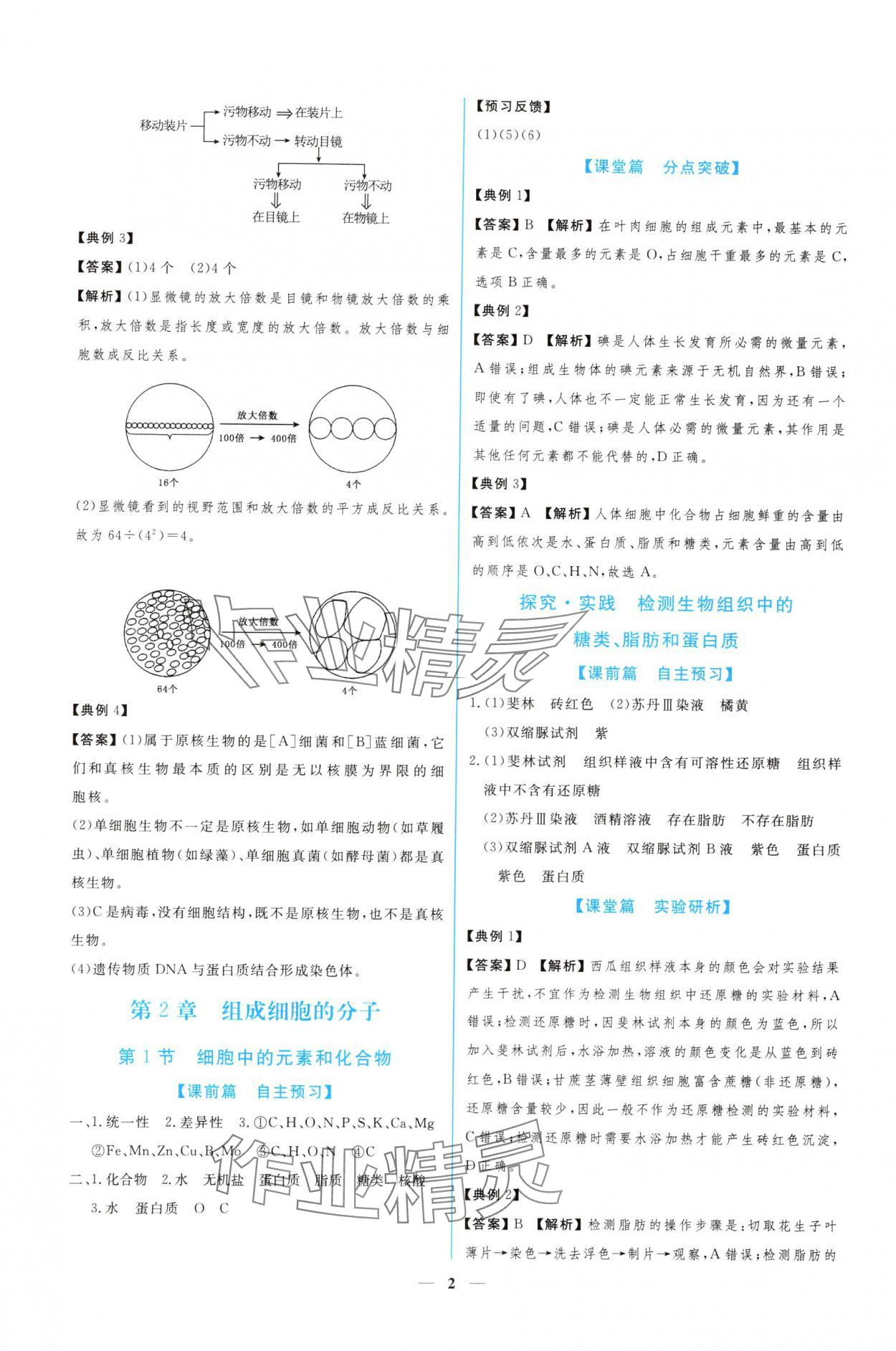 2024年新課程同步練習(xí)冊(cè)生物必修1人教版 參考答案第2頁(yè)