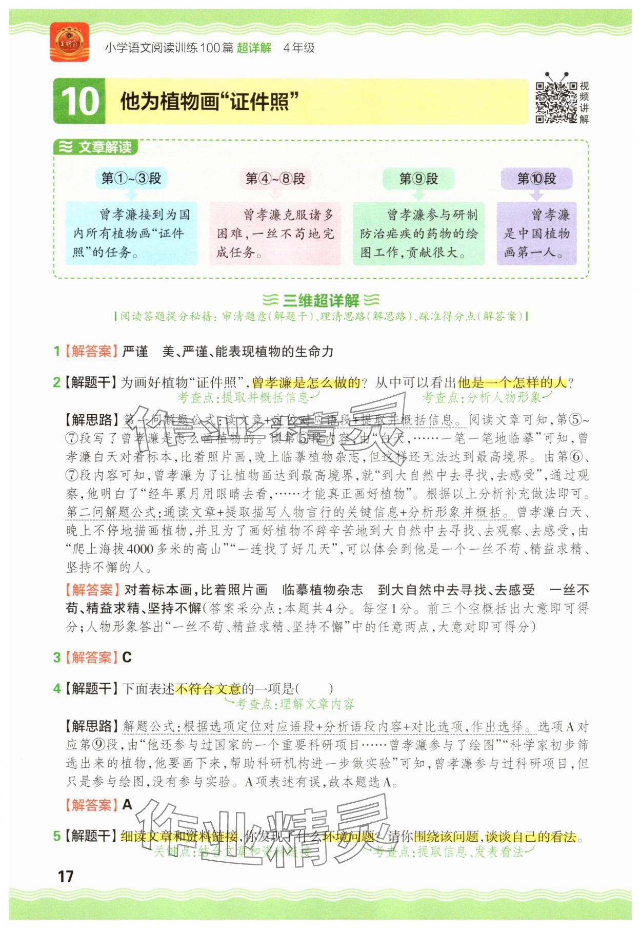 2025年王朝霞小學(xué)語文閱讀訓(xùn)練100篇四年級 參考答案第17頁