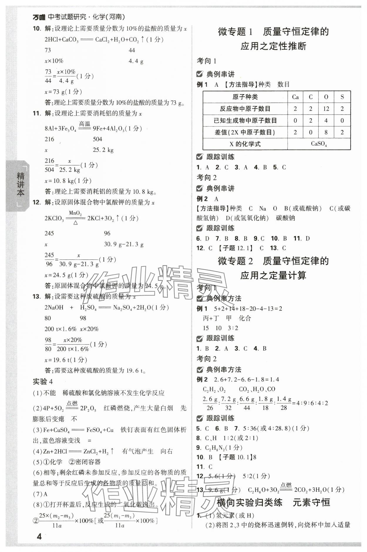 2024年万唯中考试题研究化学河南专版 参考答案第4页