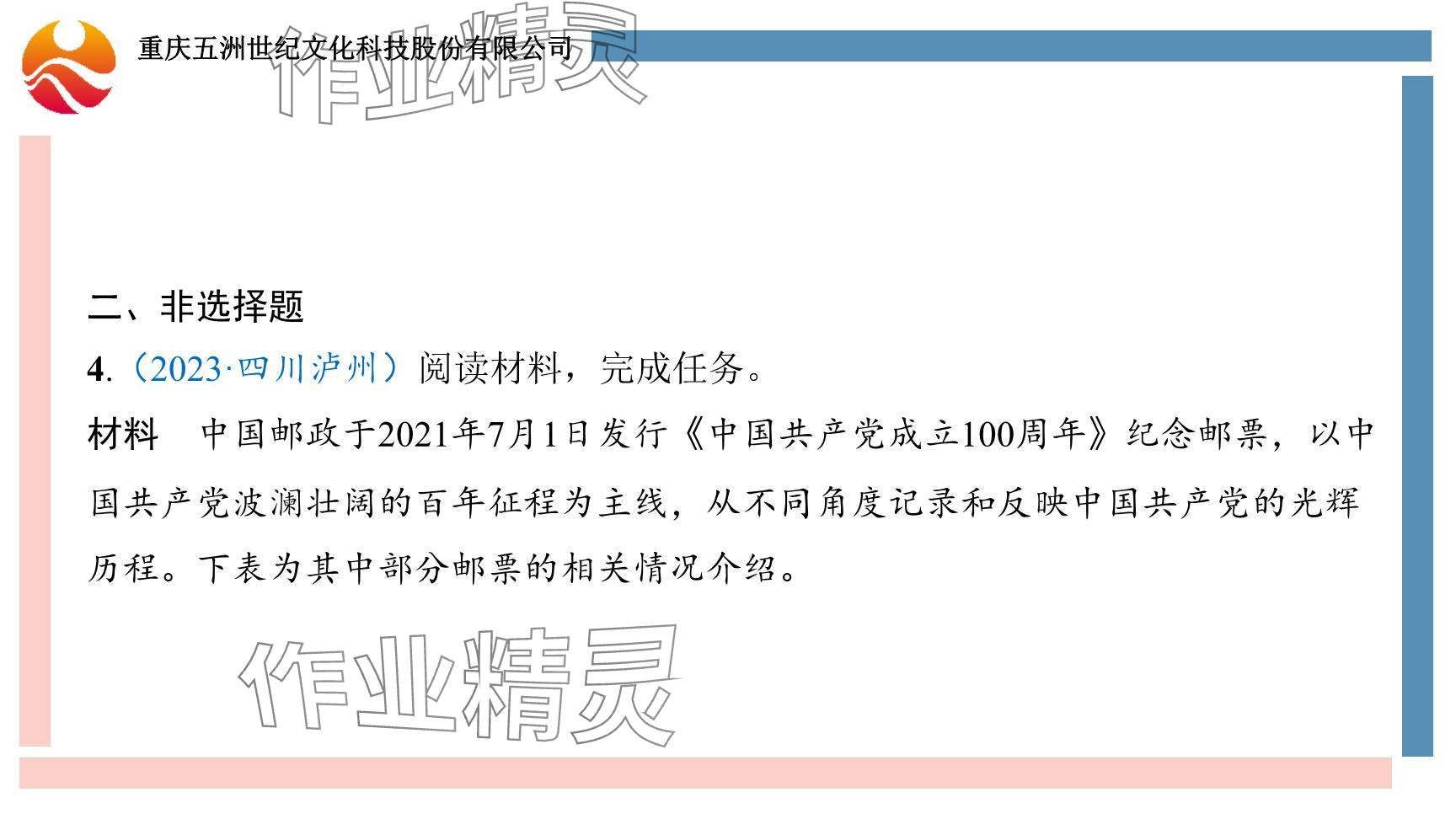 2024年重庆市中考试题分析与复习指导历史 参考答案第21页