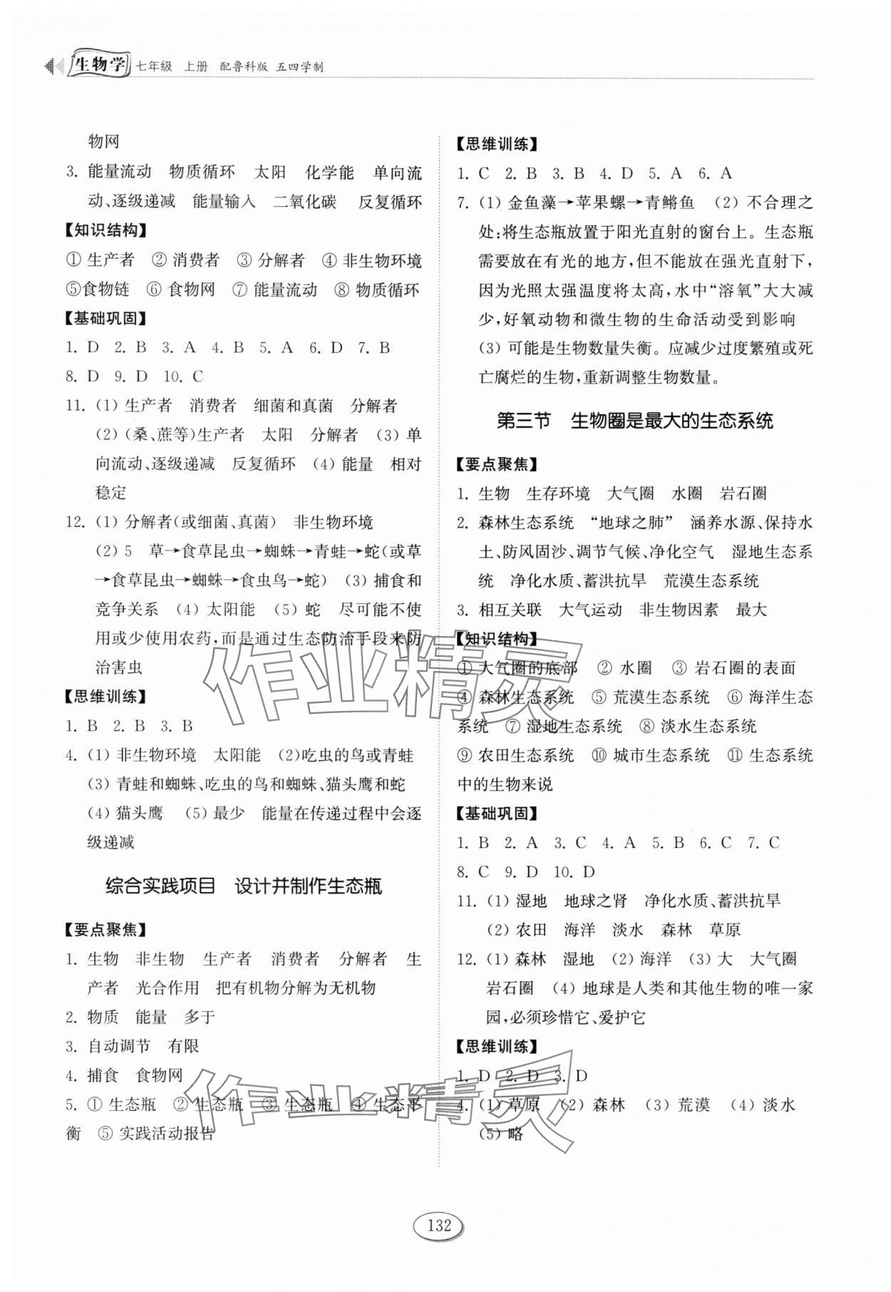 2025年同步练习册山东友谊出版社七年级生物上册鲁科版五四制 第2页