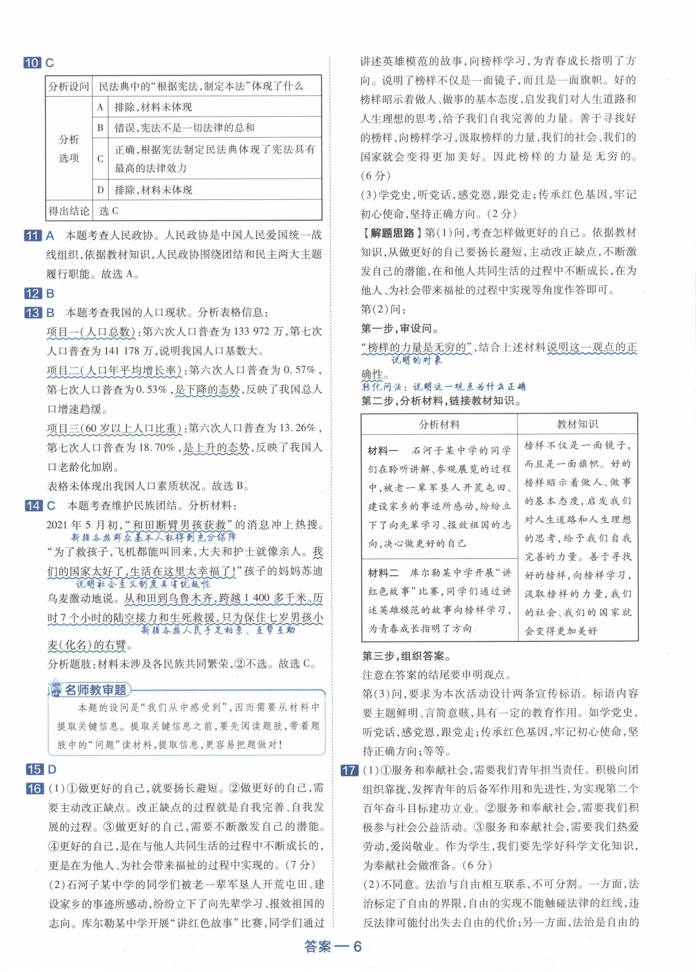 2024年金考卷45套汇编道德与法治新疆专版 第6页