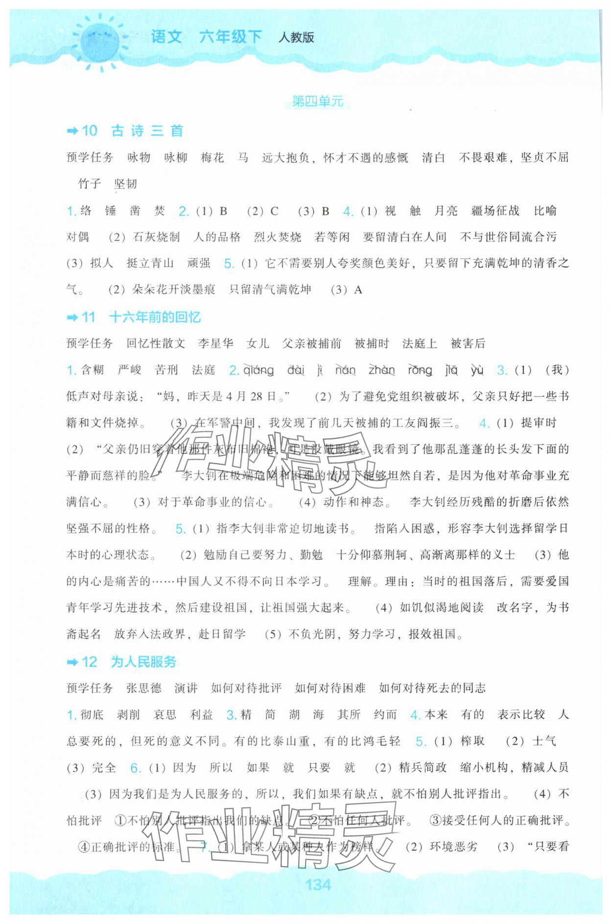 2025年新课程能力培养六年级语文下册人教版 第4页