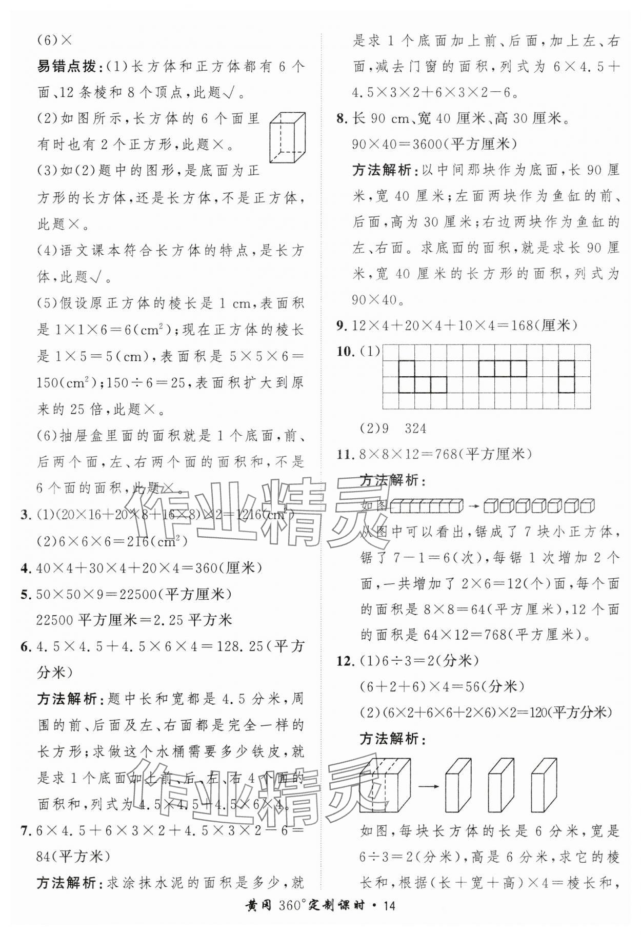 2025年黃岡360定制課時(shí)五年級(jí)數(shù)學(xué)下冊(cè)北師大版 第14頁