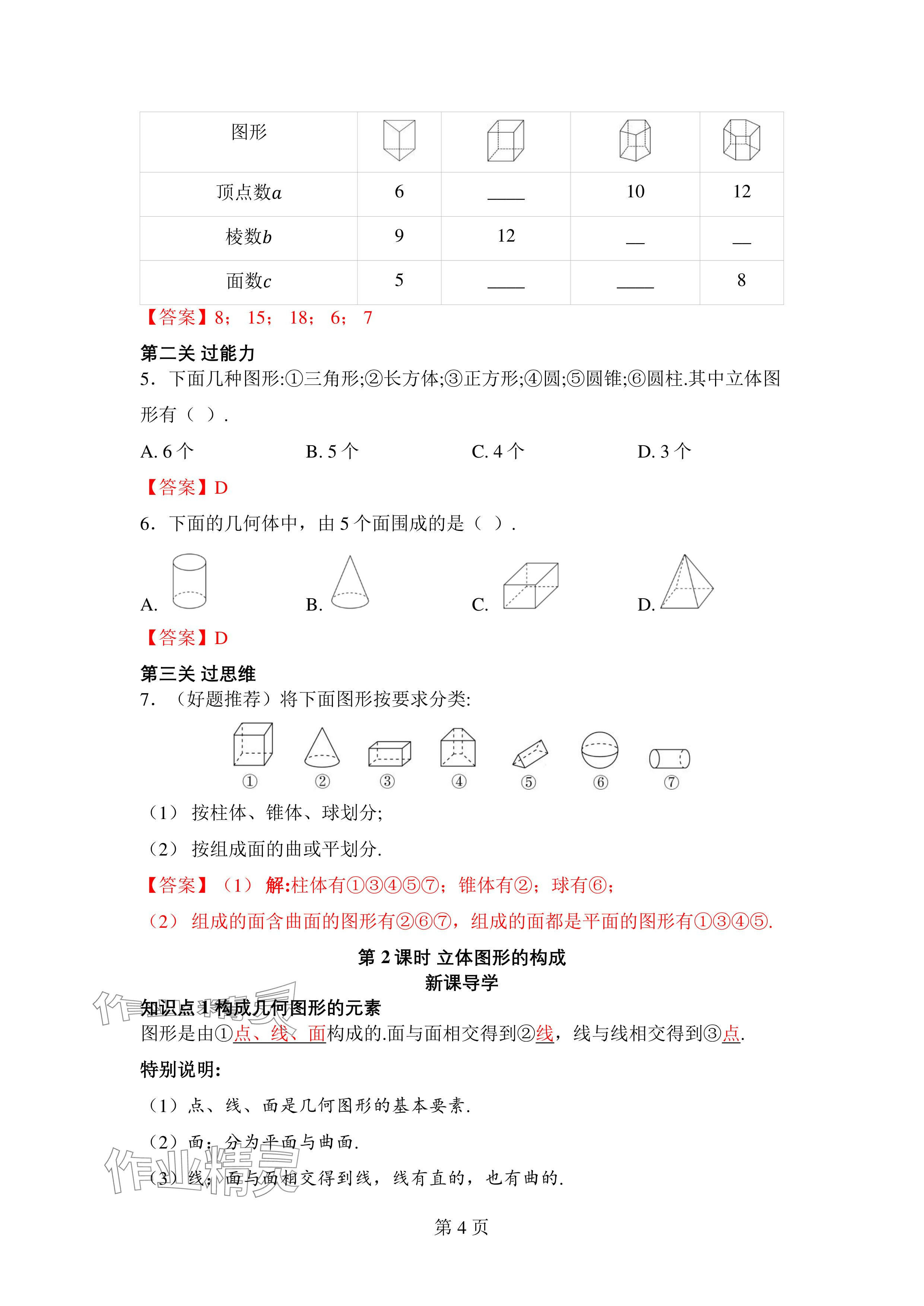 2024年廣東名師講練通七年級數學上冊北師大版深圳專版 參考答案第4頁