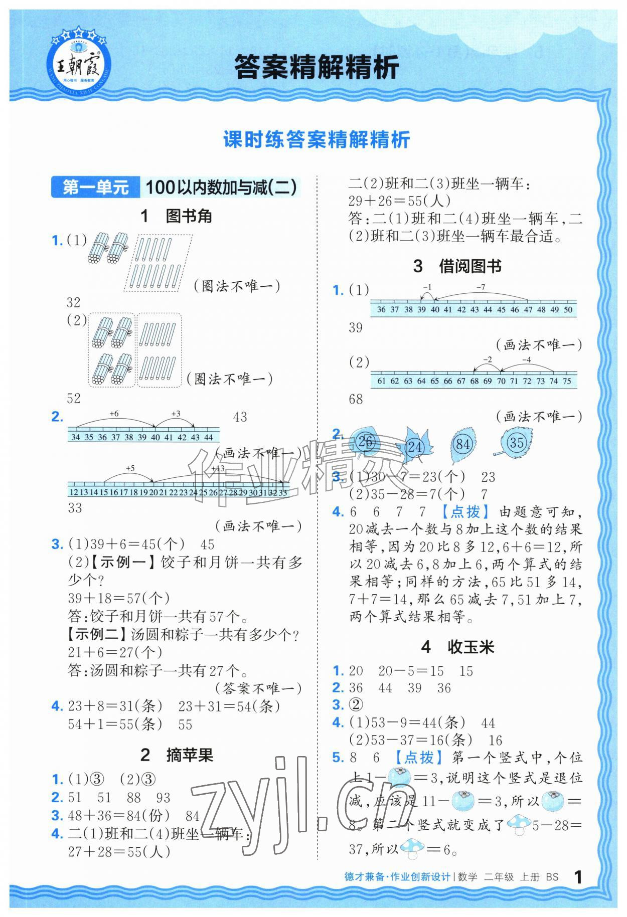2026年王朝霞德才兼备作业创新设计二年级数学上册北师大版&nbsp;第1页