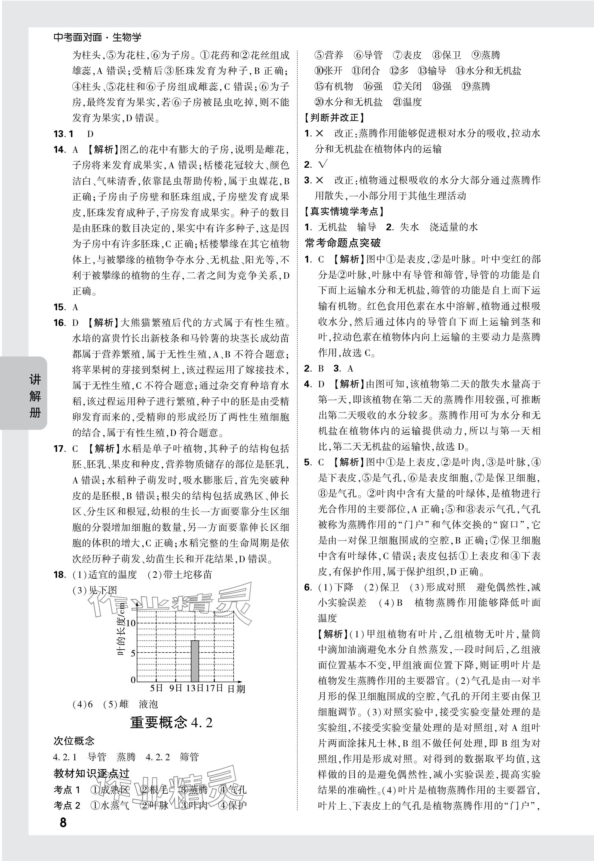 2024年中考面對面生物 參考答案第8頁