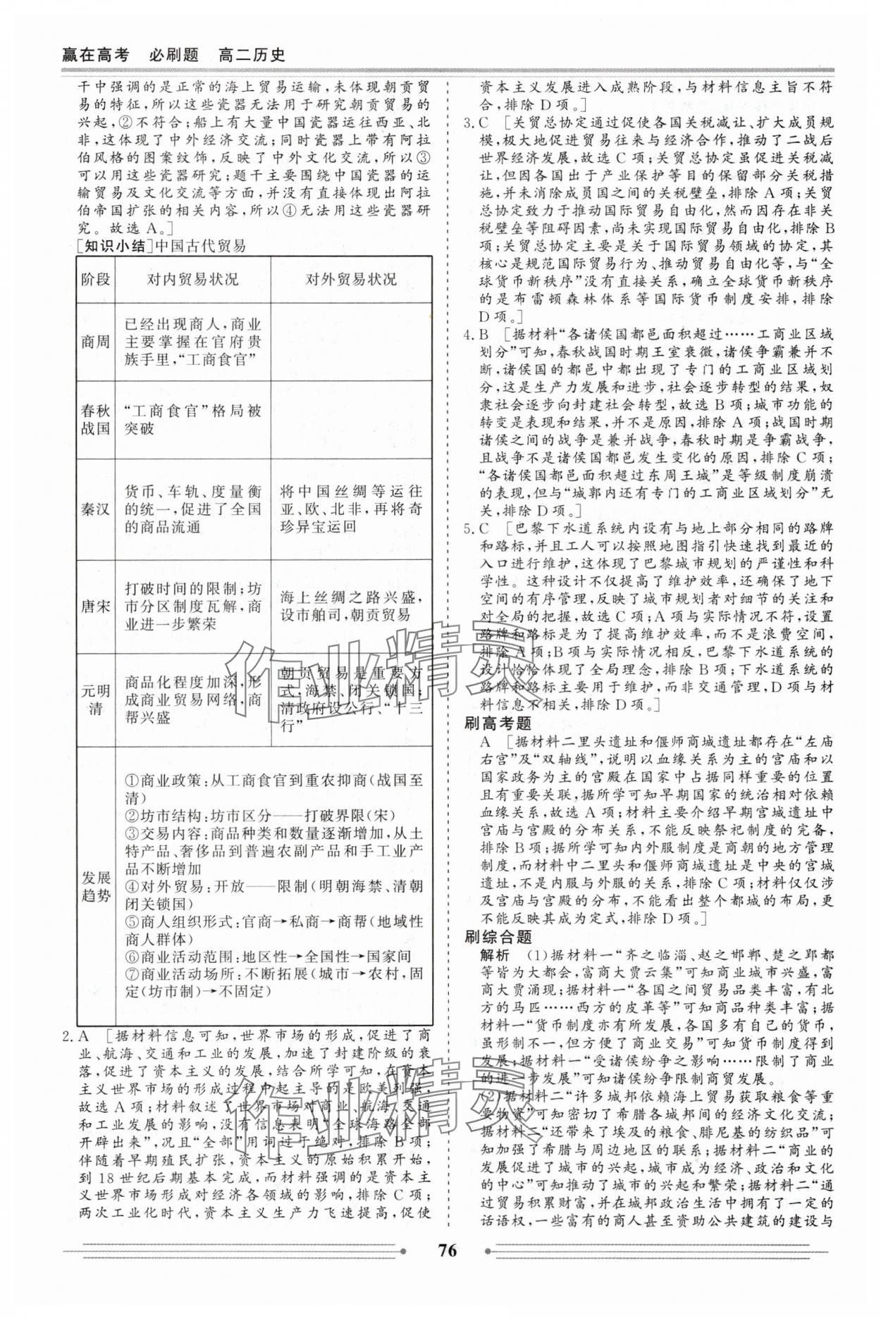 2025年赢在高考假期作业必刷题高二历史人教版&nbsp;第6页