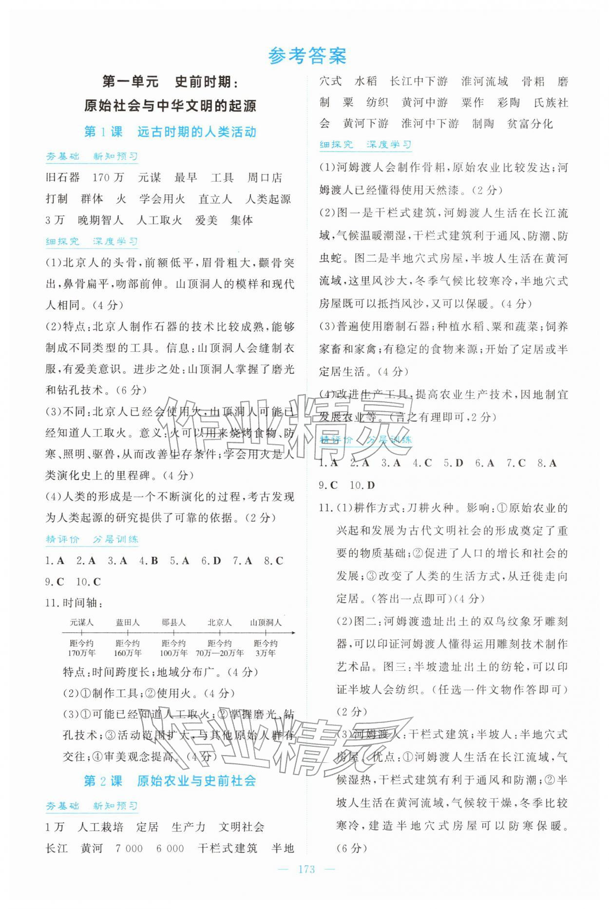 2025年同步导学与训练七年级历史上册人教版 第1页