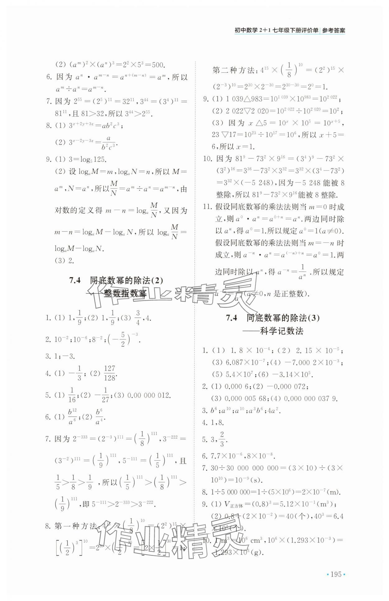 2025年初中數(shù)學(xué)2+1七年級(jí)下冊(cè)蘇科版 參考答案第3頁(yè)