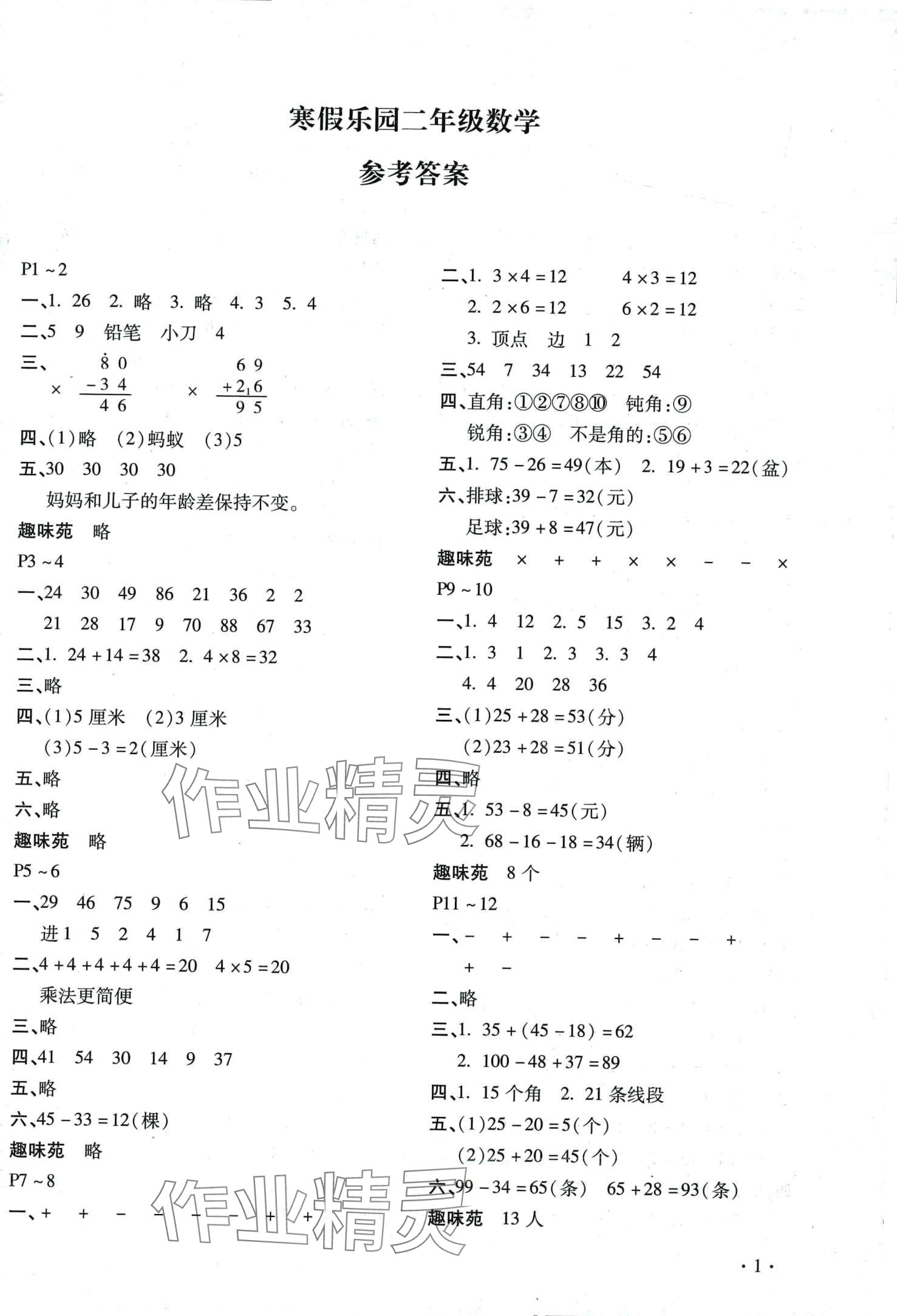 2024年寒假樂園北京教育出版社二年級(jí)數(shù)學(xué)人教版河南專版 第1頁