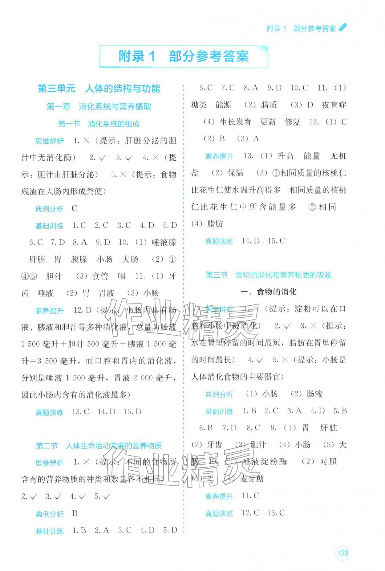2026年自主学习能力测评七年级生物下册冀少版&nbsp;第1页