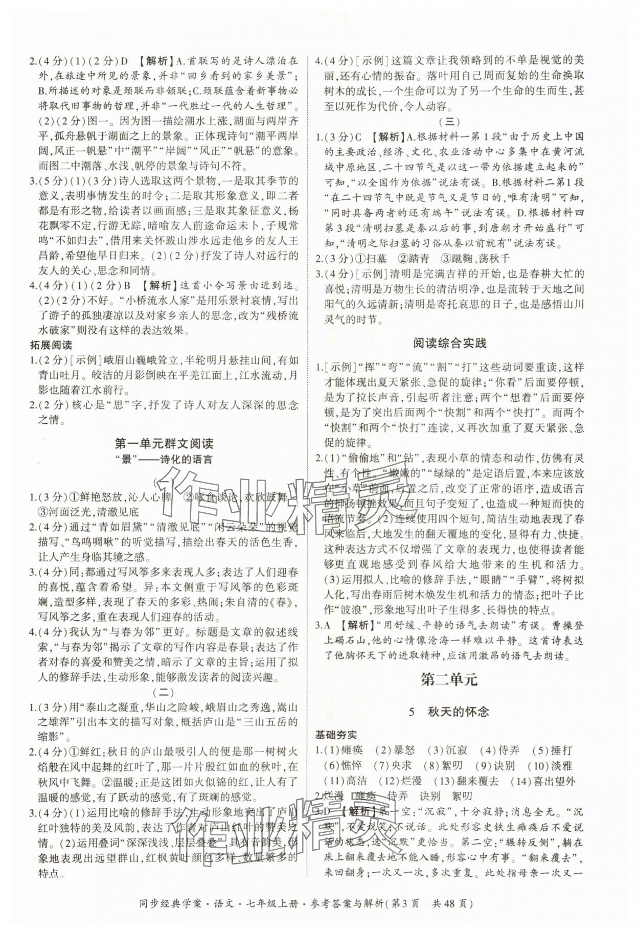 2025年同步經典學案七年級語文上冊人教版 第3頁