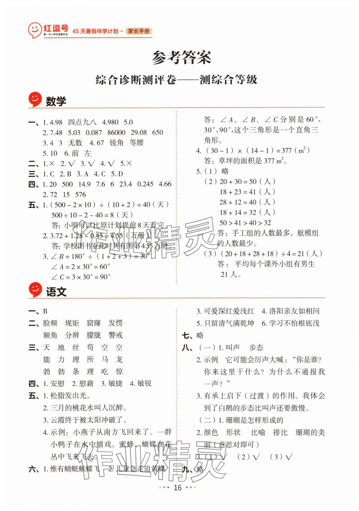 2025年45天暑假伴学计划四年级 参考答案第1页