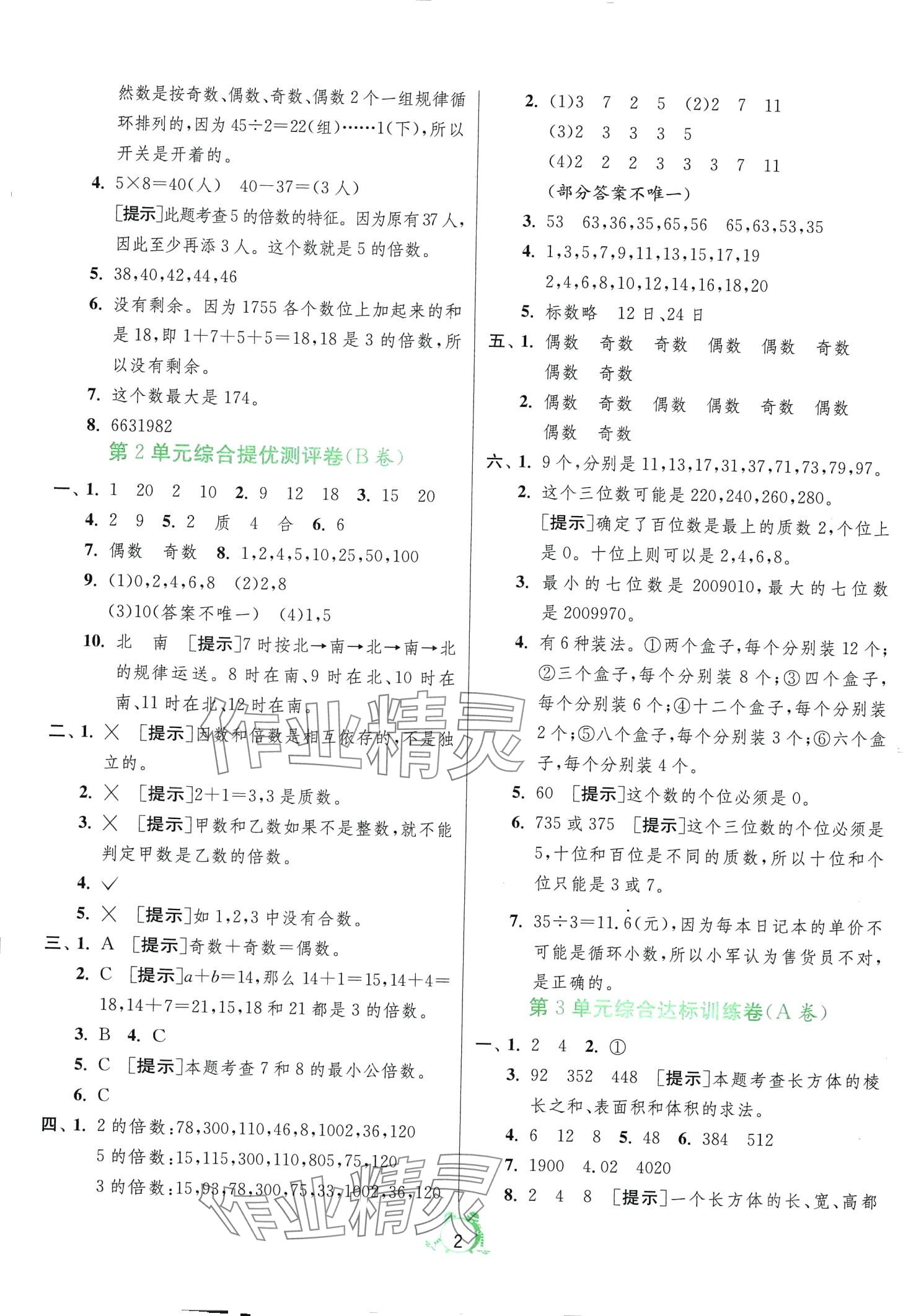 2024年单元双测全优测评卷五年级数学下册人教版 第2页