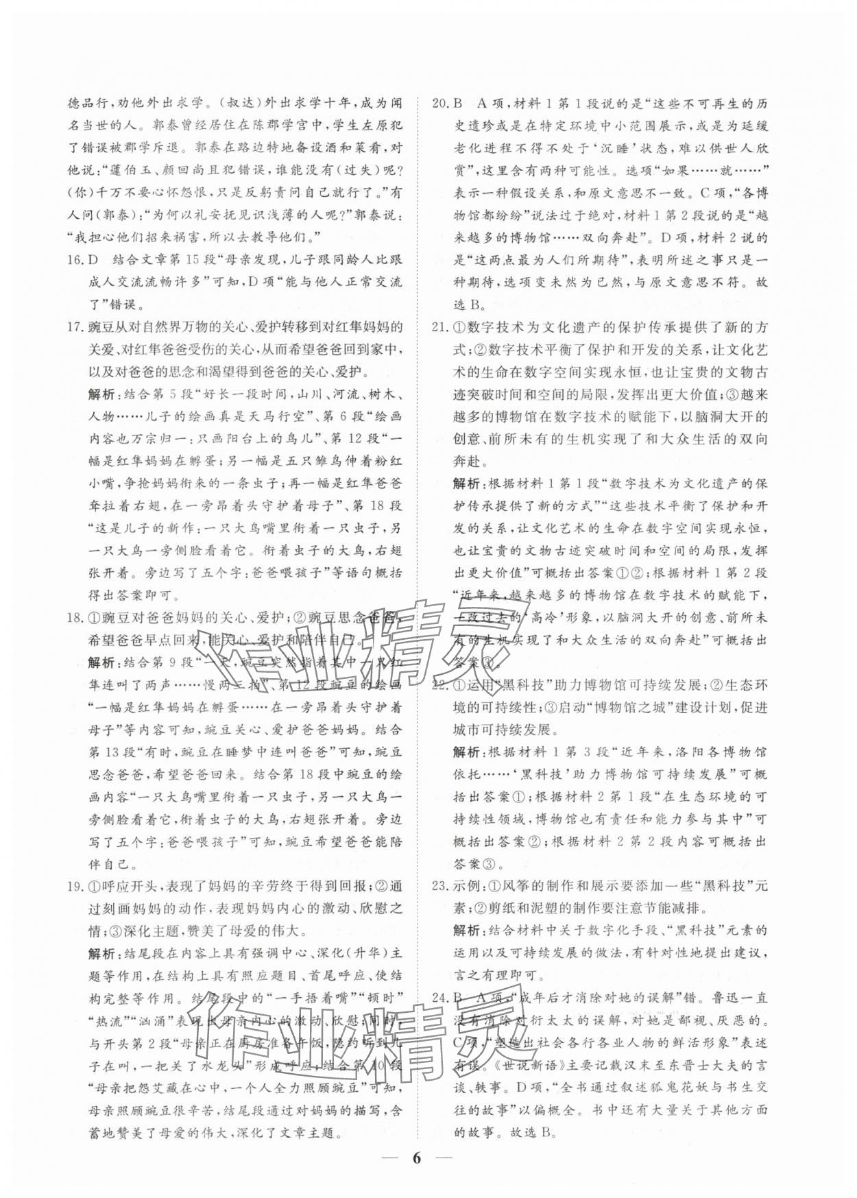 2024年風向標初中學業(yè)水平測試山東省各地市中考試題匯編語文 參考答案第6頁