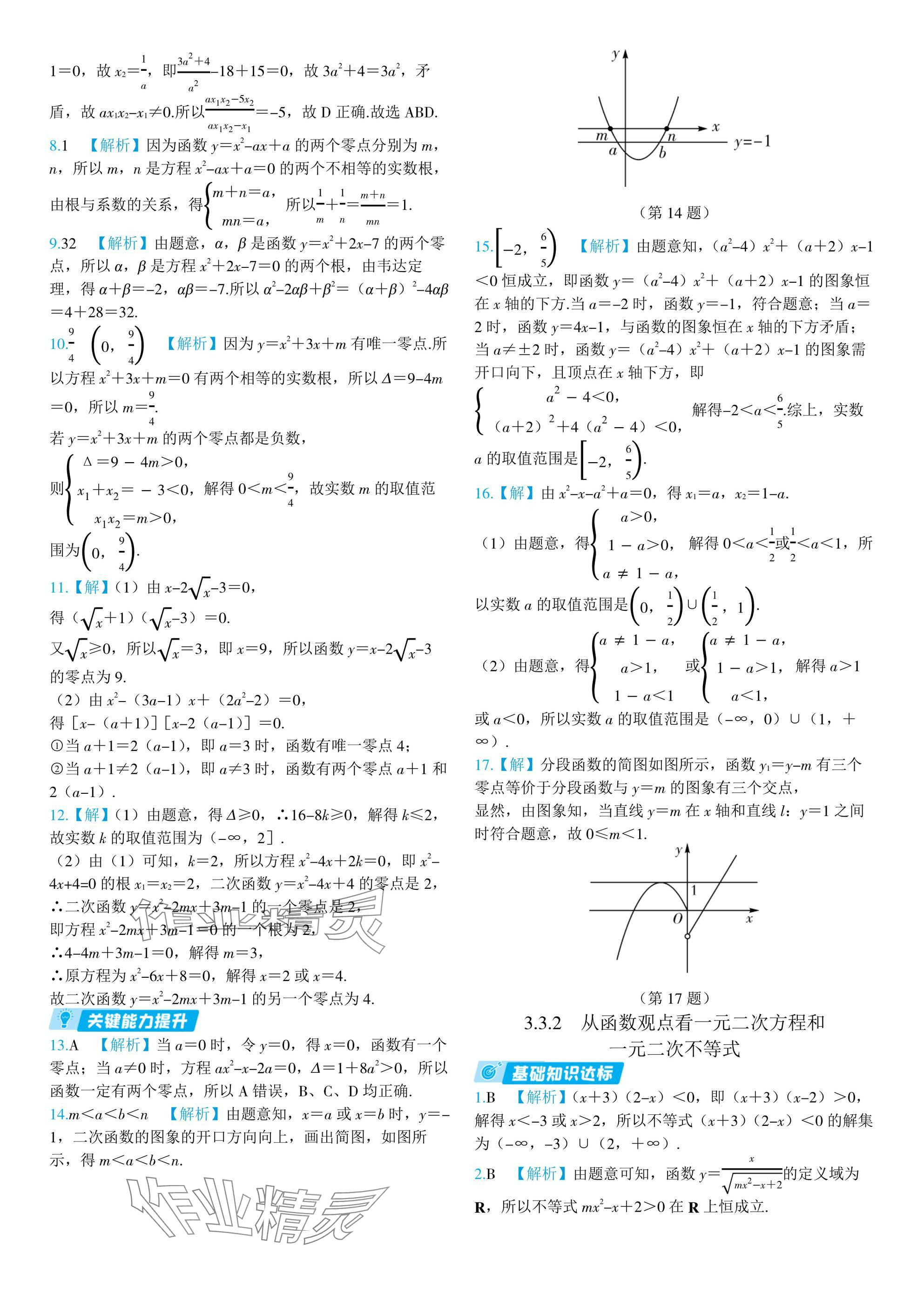 2024年全優(yōu)學(xué)練測高中數(shù)學(xué)必修第一冊蘇教版 參考答案第17頁