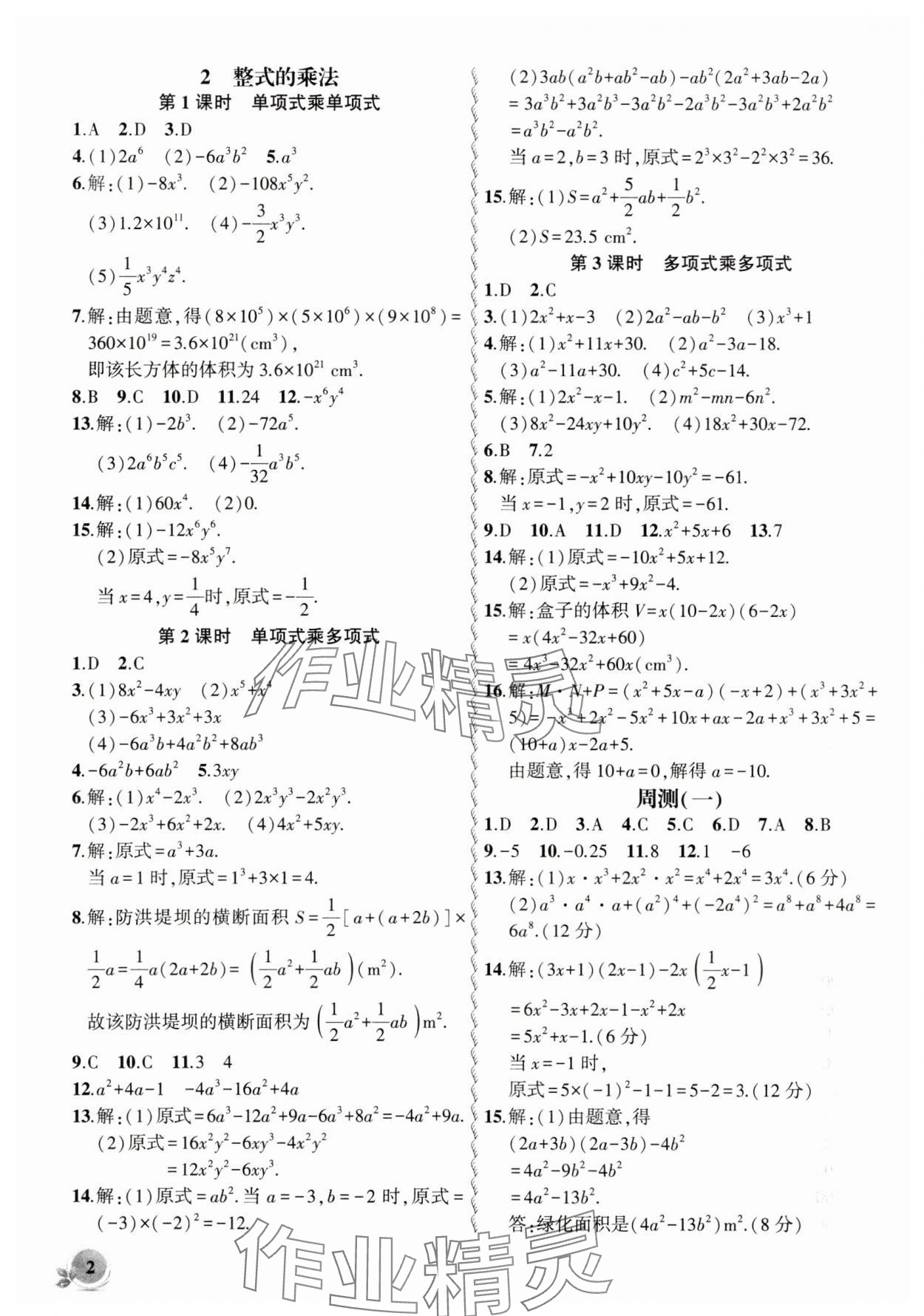 2025年創(chuàng)新課堂創(chuàng)新作業(yè)本七年級數(shù)學(xué)下冊北師大版 第2頁