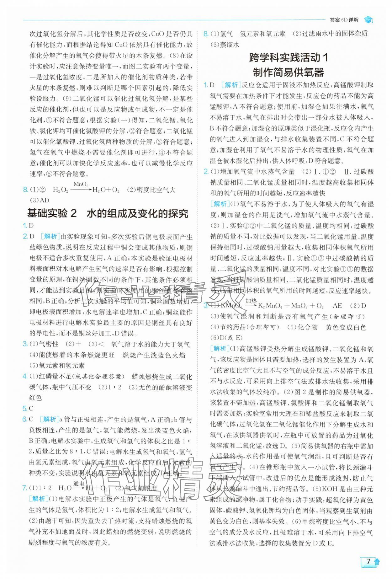 2025年實驗班提優(yōu)訓(xùn)練九年級化學(xué)上冊滬教版 參考答案第7頁