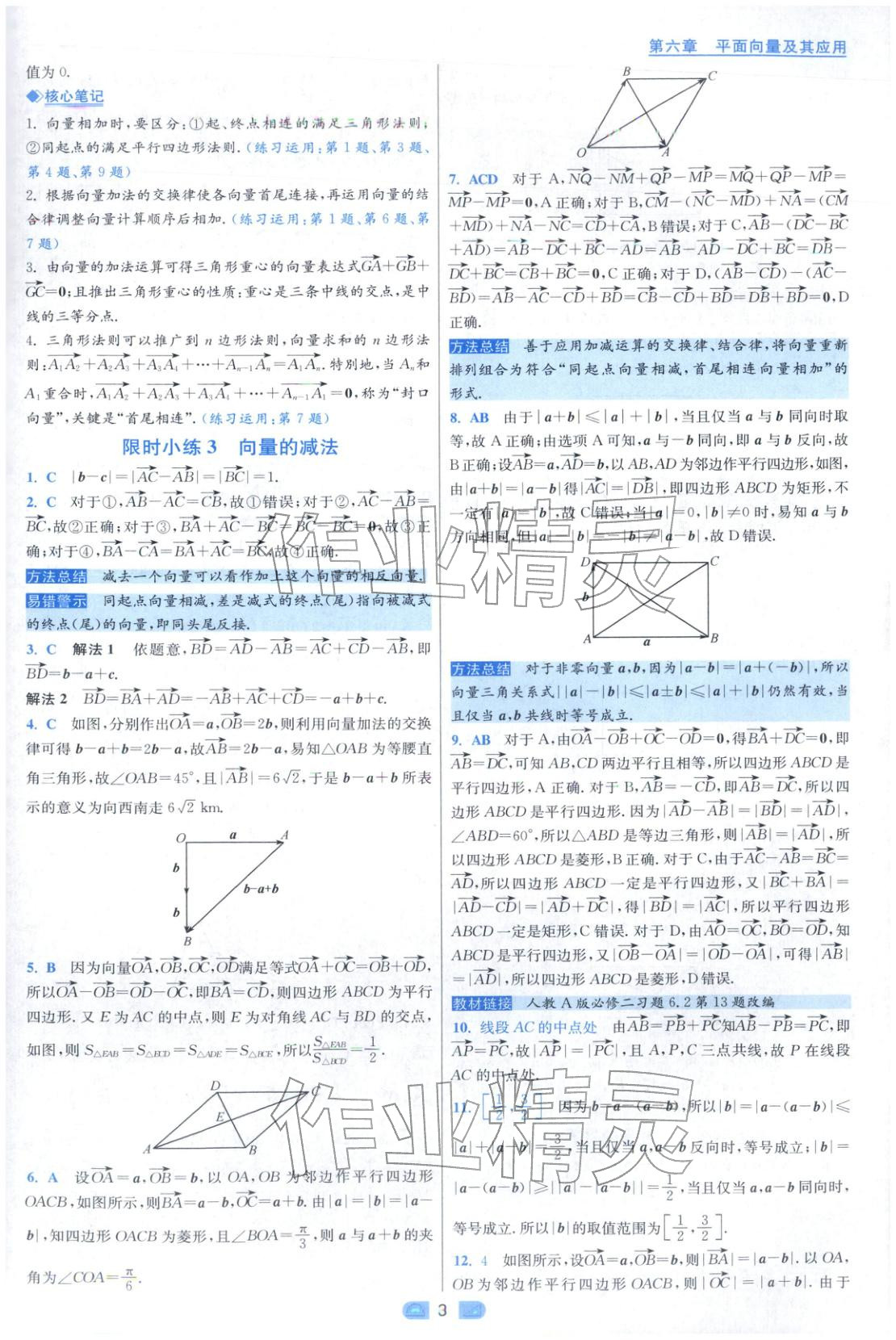 2025年小题狂做高中数学必修第二册人教版 第3页