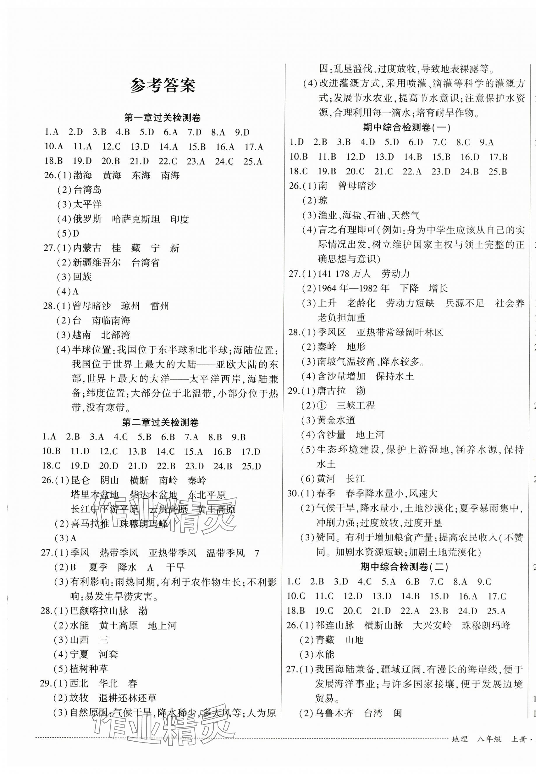 2024年單元過關與拓展訓練八年級地理上冊人教版 第1頁