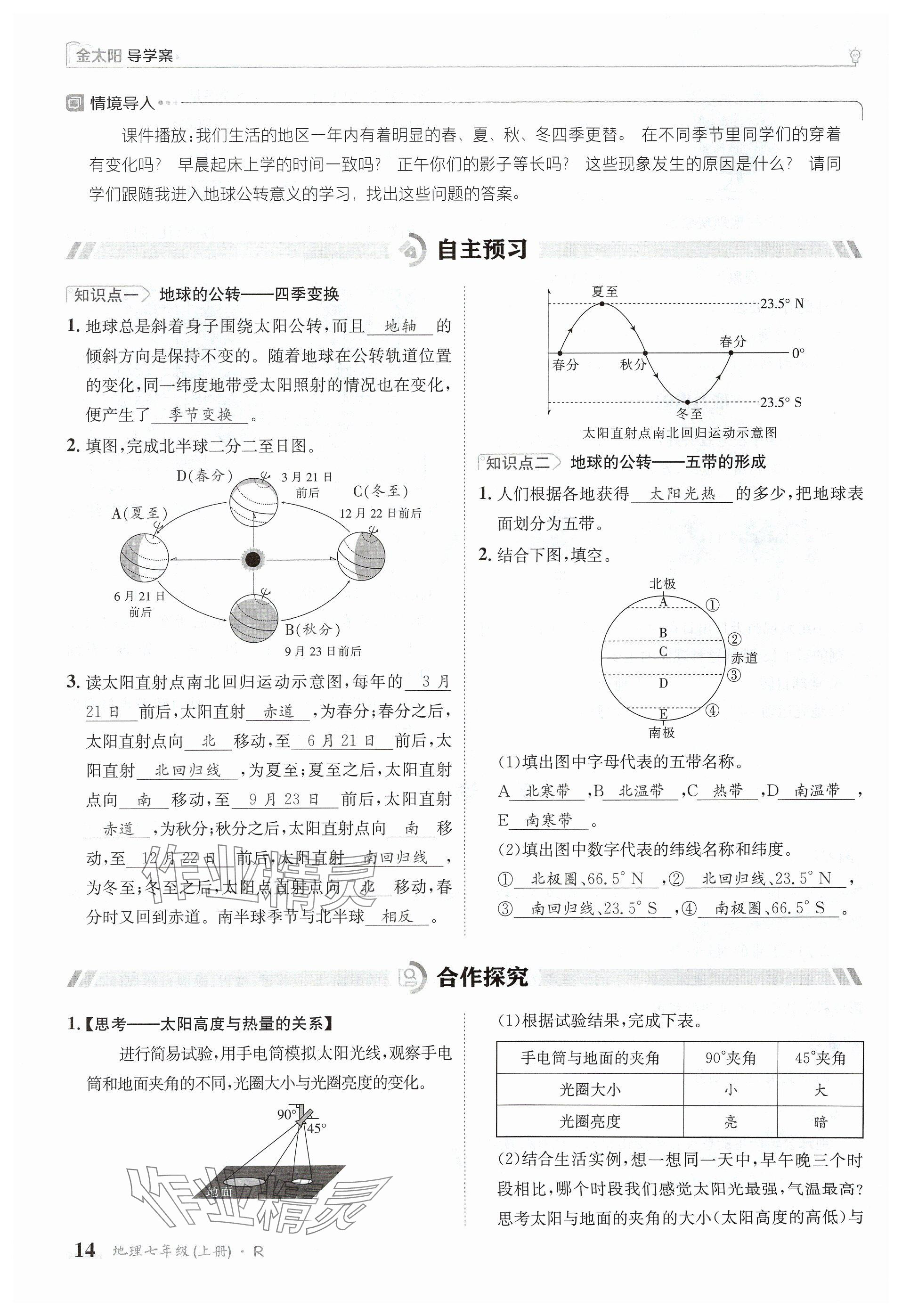 2024年金太陽導(dǎo)學(xué)案七年級地理上冊人教版 參考答案第14頁