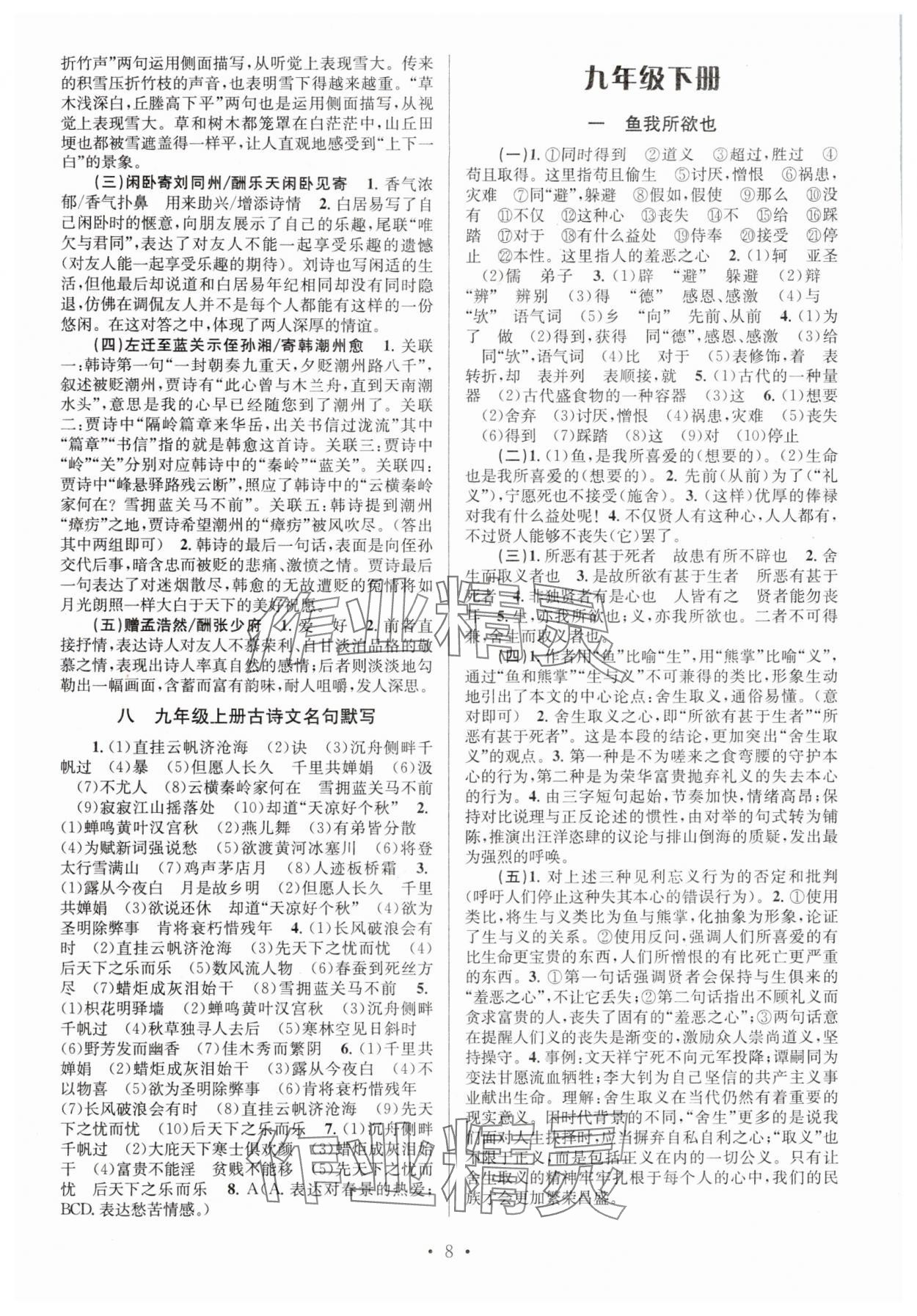 2025年文言文课内外巩固与拓展九年级语文人教版 参考答案第8页