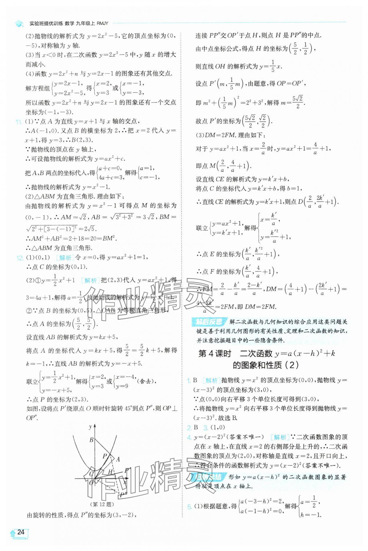 2025年實(shí)驗(yàn)班提優(yōu)訓(xùn)練九年級(jí)數(shù)學(xué)上冊(cè)天津?qū)０?nbsp;第24頁(yè)